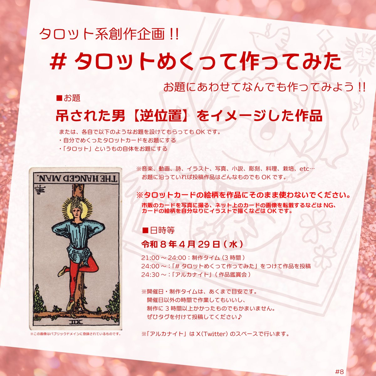 タロット系創作企画『 #タロットめくって作ってみた 』、次回(第8回)は4月29日(水)に開催します🌟

今回のお題は――『吊された男【逆位置】をイメージした作品』です。
※または、各自で以下のようなお題を設けてもらってもOKです。
・自分でめくったタロットカードをお題にする