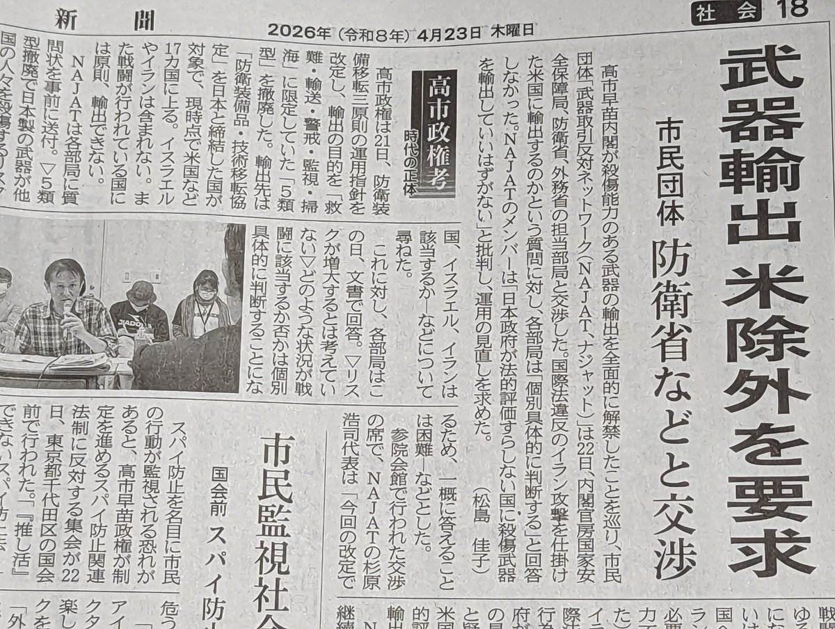kojiskojis's tweet photo. 武器輸出 米除外を要求

「国際法や国連憲章に違反する行為を判断できない日本政府が、どうやって武器輸出の是非を判断できるのか」

4月23日の神奈川新聞(松島佳子記者)が昨日22日の防衛省交渉の肝をズバリと見出しに👏

手続きも中身もデタラメで撤回以外無し。他紙やテレビもきちんと報じて下さい。 https://t.co/U5iK3UfKL1