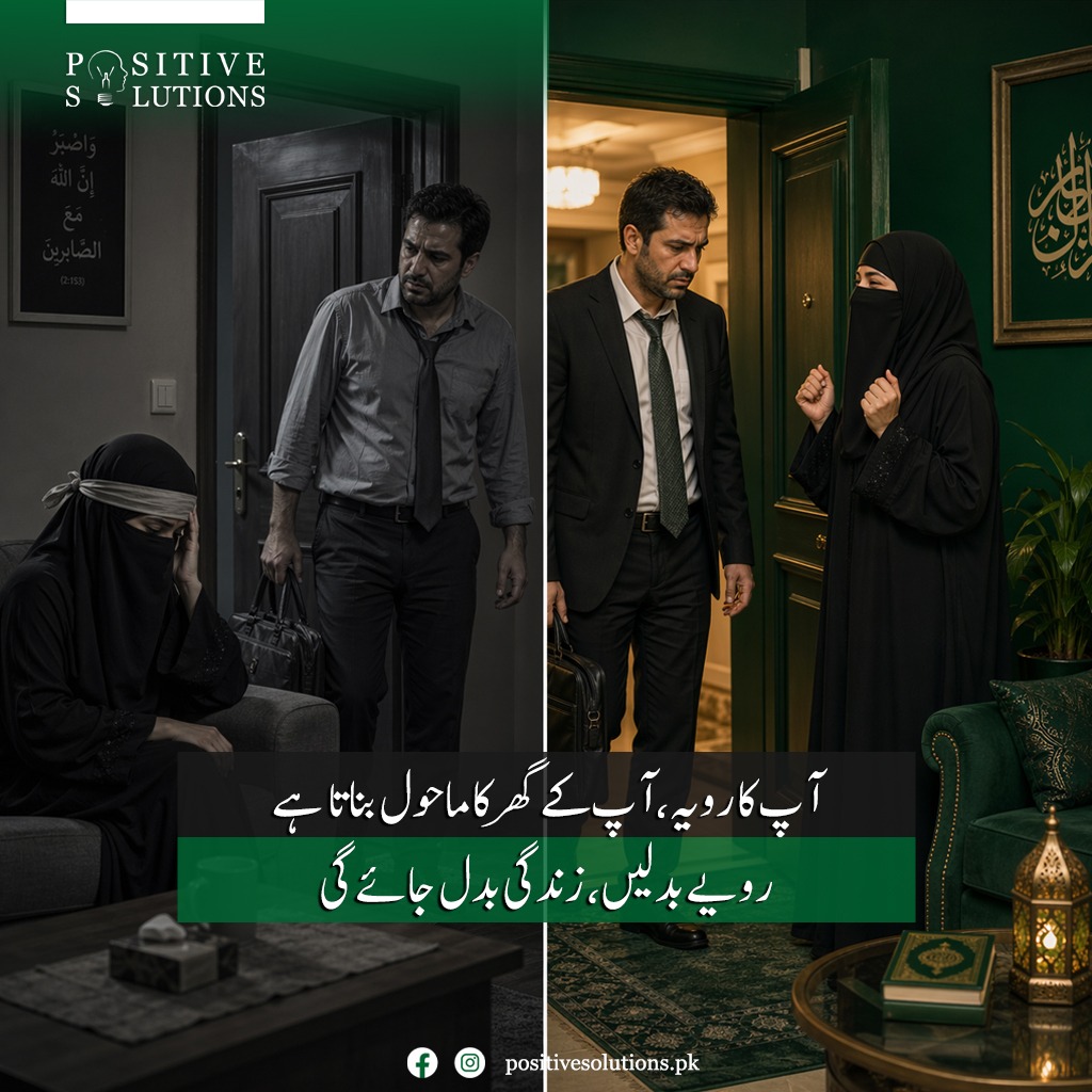attique2808's tweet image. آپ کا رویہ، آپ کے گھر کا ماحول بناتا ہے
رویے بدلیں، زندگی بدل جائے گی

#Attitude #Mindset #FamilyLife #PositiveThinking #SelfImprovement #LifeChange #PersonalGrowth #HomeEnvironment #Behavior #Motivation
