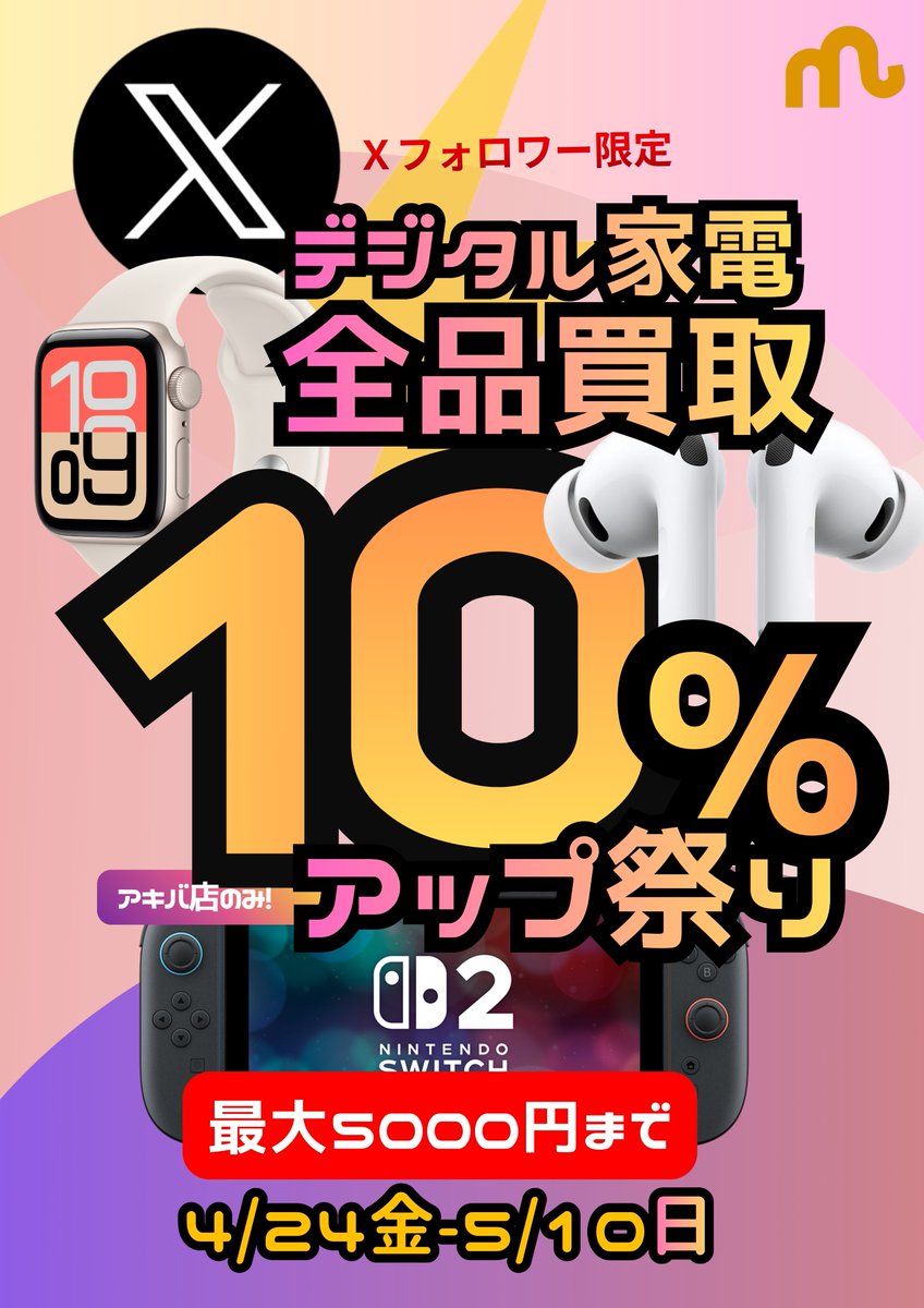 mobazo__'s tweet photo. 🐘iPhone1円キャンペーン対象🐘

◢◤◢◤◢◤◢◤◢◤◢◤◢◤
　＼ GW直前！超絶還元 ／
 📱デジタル家電 全品対象！
    🌟 驚愕の 10%UP祭 🌟
◥◣◥◣◥◣◥◣◥◣◥◣◥◣

　　 ⬇️ ⬇️ ⬇️ ⬇️ ⬇️
　フォロー＆RPするだけで📱
　買取価格が10%UP‼️✨
　　 ⬆️ ⬆️ ⬆️ ⬆️ ⬆️

イヤホン限定だったキャンペーンが…なんと
【デジタル家電 全般】に超拡大🤯
いよいよ明日4/24(金)から
アキバ店限定でスタートします🔥

手続きは簡単！モバゾウ公式Xを
フォロー＆このポストをRPして受付で見せるだけ📱

✅ イヤホン・ヘッドホン全機種
✅ ゲーム機（Switch2・PS5など）
✅ スマートウォッチ・PCなど…

デジタル家電なら何でも対象！
1台につき最大5,000円のボーナス💰✨

GWの連休前に、家で眠っているガジェットを
全部アキバ店へ持ってきちゃいましょう！
お得にスッキリする大チャンスです✨

#モバゾウ #デジタル家電買取 #アキバ #PS5 #AirPods