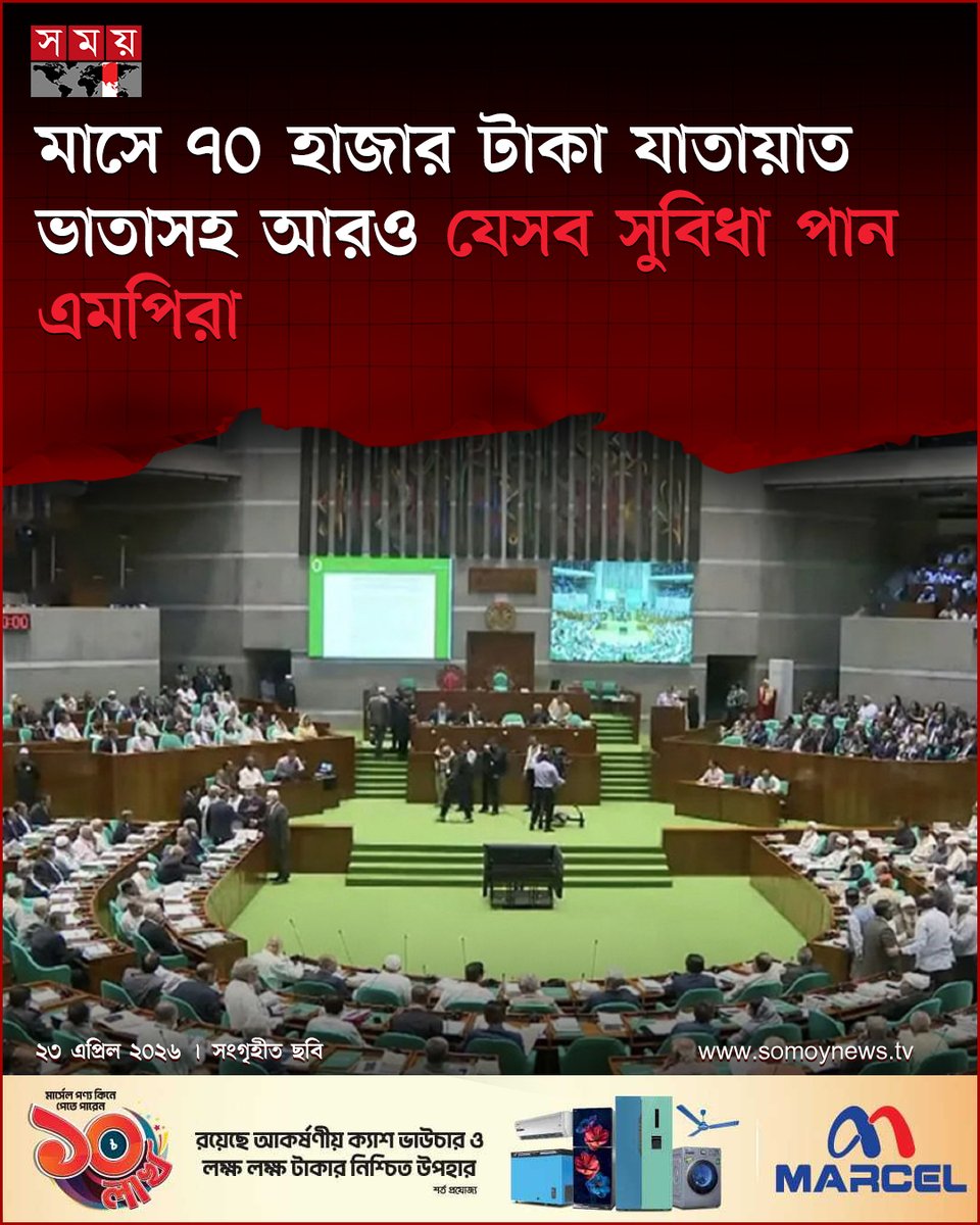 somoytv's tweet image. সংসদ সদস্যদের (এমপি) জন্য গাড়ি চাওয়ার বিষয়টি নিয়ে সংসদে দাবি ওঠার পর তারা বরাবর কী কী সুযোগ-সুবিধা পেয়ে থাকেন সেই আলোচনাও নতুন করে সামনে এসেছে। তাদের সুযোগ-সুবিধার বিষয়টি ...

#NewsUpdate #news #nationalnews #somoytv

বিস্তারিত: somoynews.tv/news/2026-04-2…