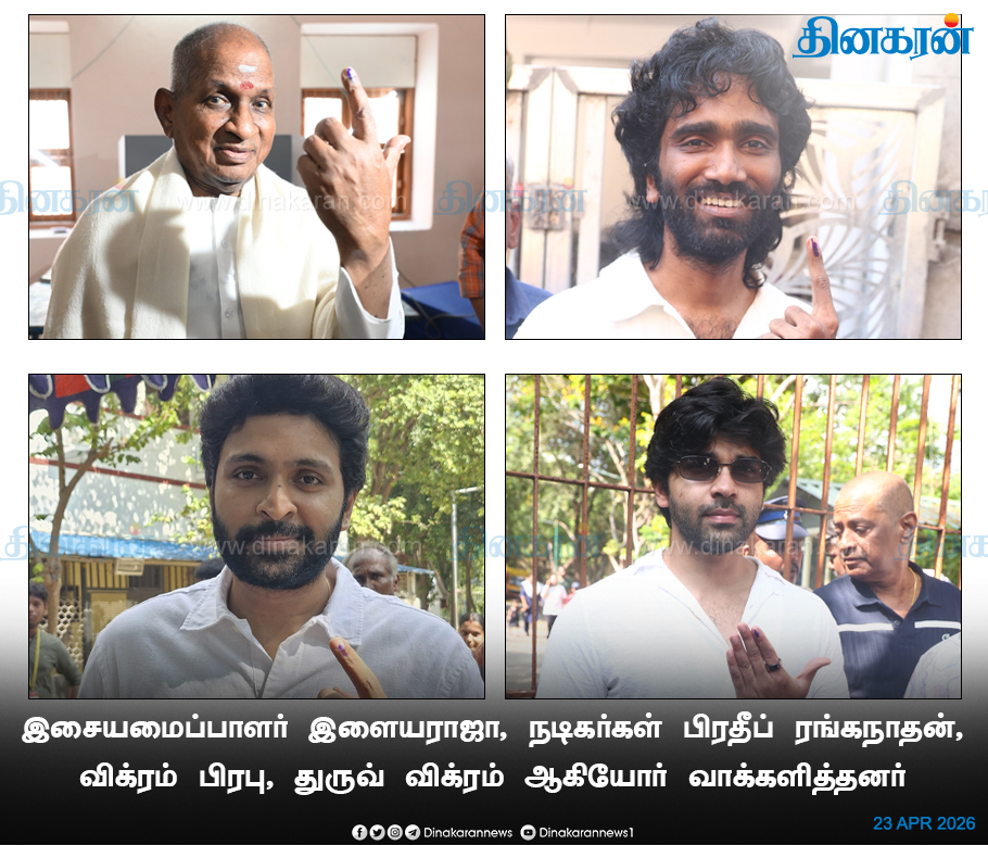 DinakaranNews's tweet image. இசையமைப்பாளர் இளையராஜா, நடிகர்கள் பிரதீப் ரங்கநாதன், விக்ரம் பிரபு, துருவ்  விக்ரம் ஆகியோர் வாக்களித்தனர்

#TNElections2026 | #Elections2026 | #TNElectionsWithDinakaran | #DinakaranNews