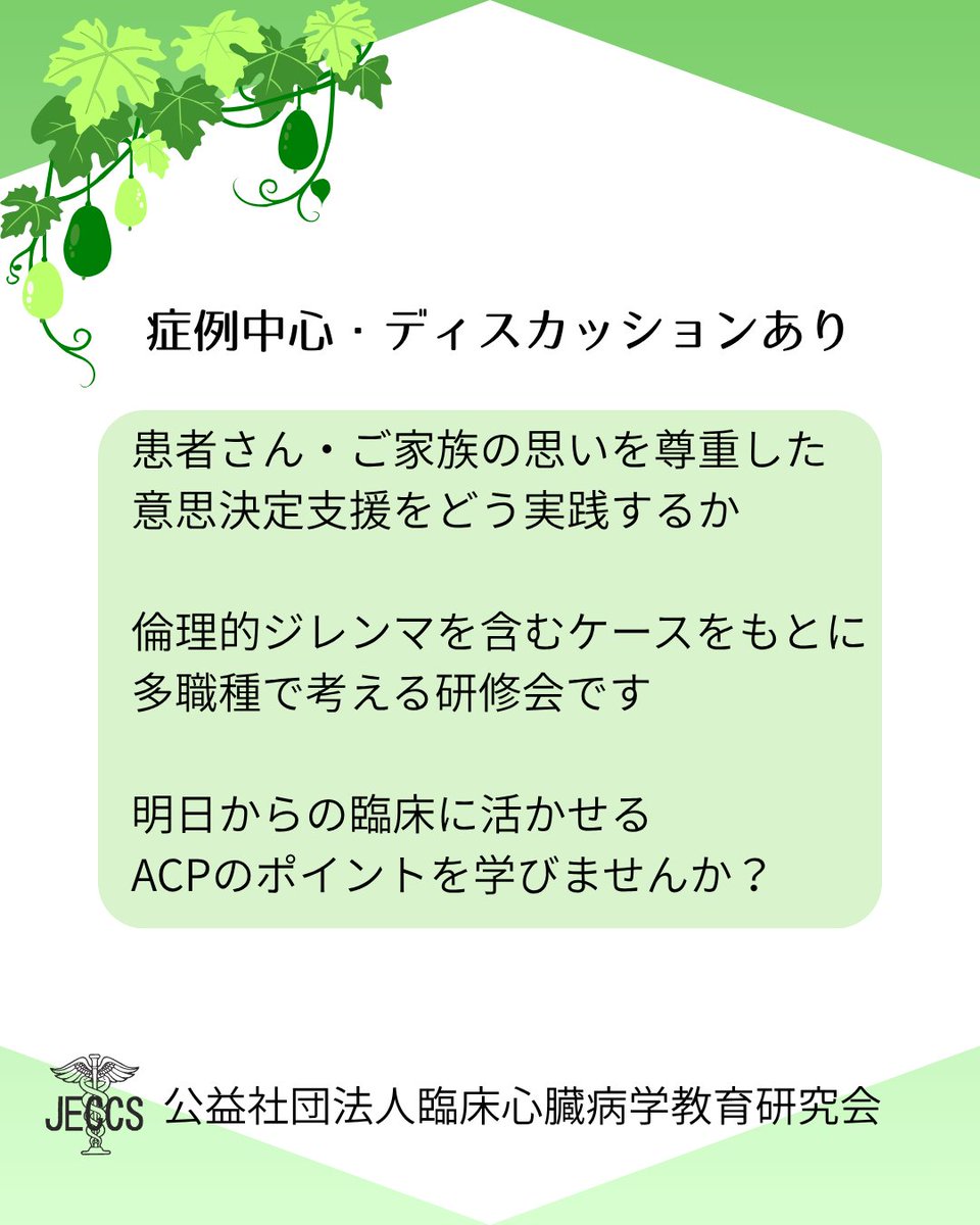 jeccsorg's tweet photo. ＼申込受付中！／
第3回ジェックスACP研修会
「ACP ～意思決定支援の実際～」
症例をもとに、多職種でACPを実践的に学ぶ研修会です。

ご興味のある方はぜひご参加ください。
お申込みはこちら▼
https://t.co/3OA5hNp275

＃梶山徹先生
#ACP 
#研修会
 #医療者向け https://t.co/rJJkBdzdI2