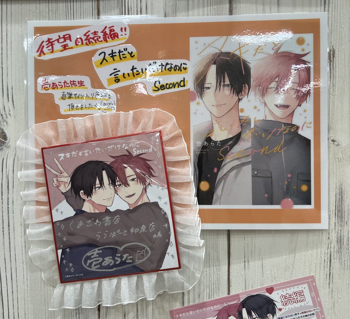 🔸🔶🧡本日発売🧡🔶🔸 『#スキだと言いたいだけなのに 𝑆𝑒𝑐𝑜𝑛𝑑