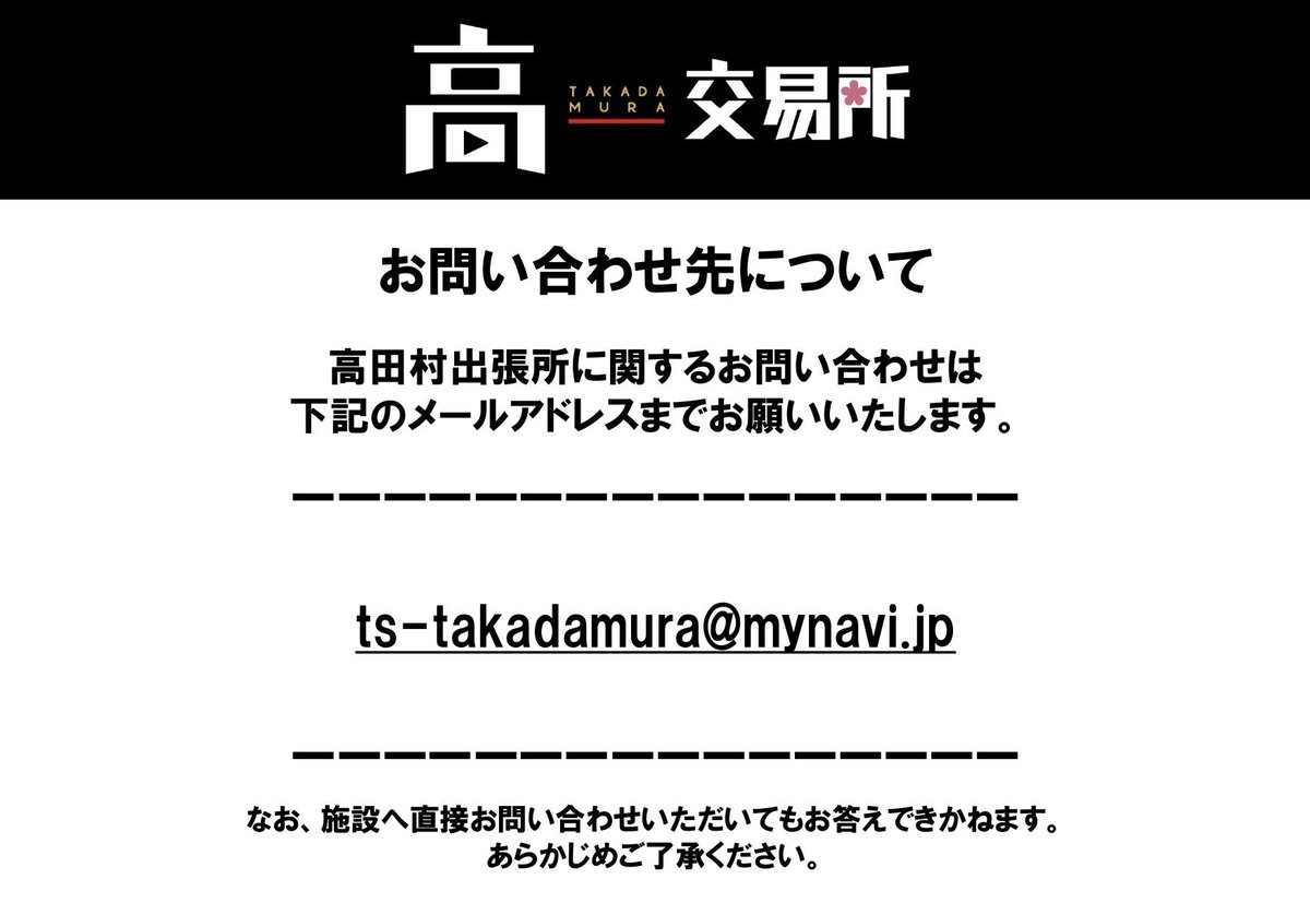 高田村出張所 お問い合わせ先について】 高田村出張所（仙台・大阪