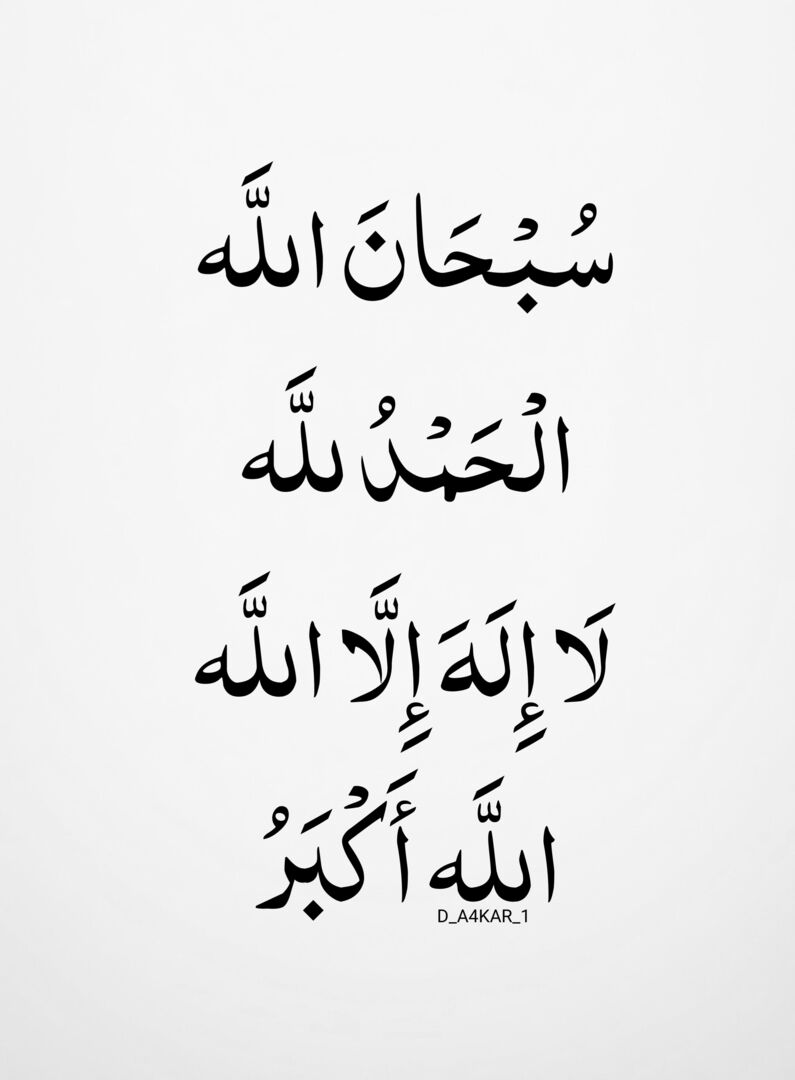 سُبْحَانَ الله، الْحَمْدُ لله، لَا إِلَهَ إِلَّا الله، الله أَكْبَرُ 🌻