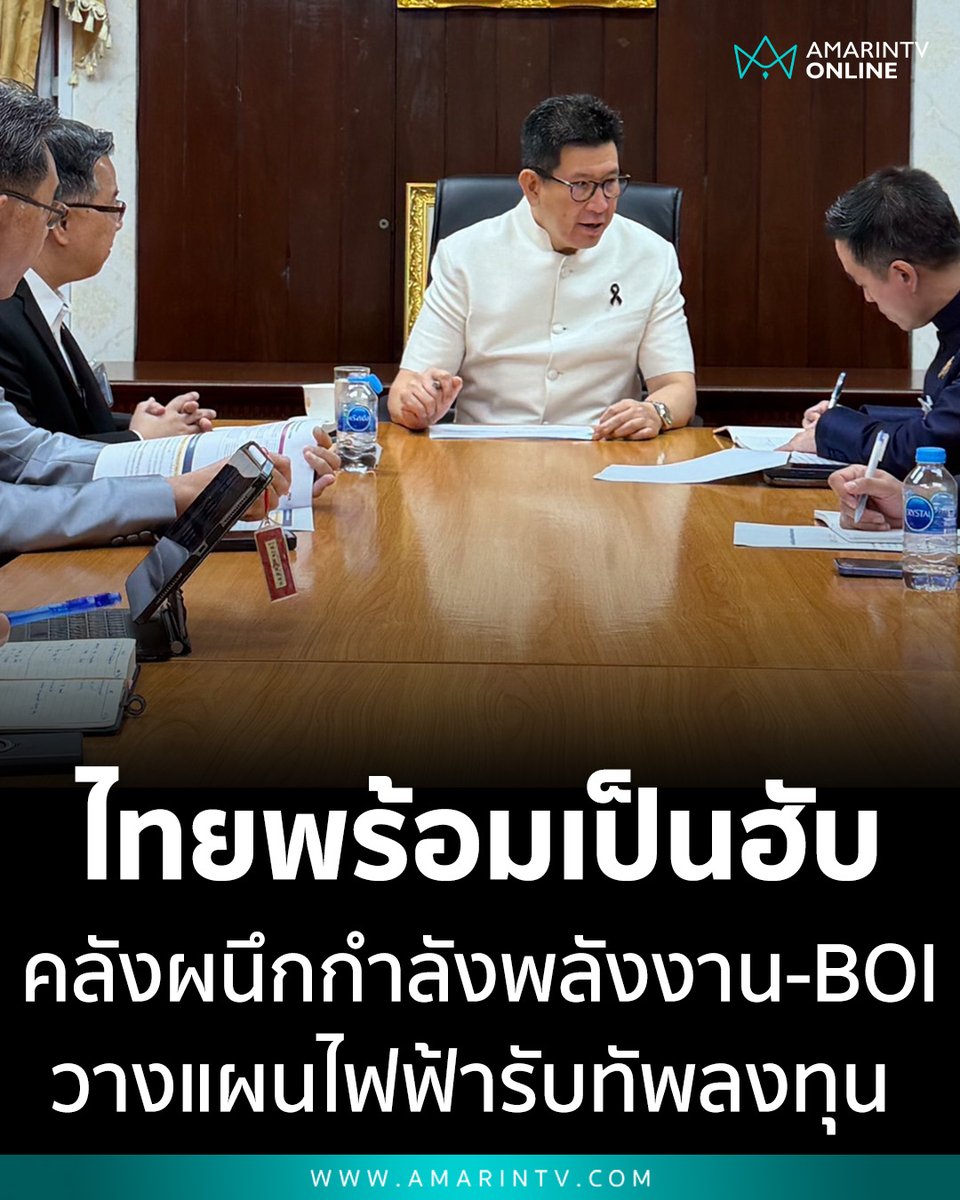 amarintvhd's tweet image. "เอกนิติ" ลั่น ไทยพร้อมเป็นฮับ คลังผนึกกำลังพลังงาน-BOI วางแผนไฟฟ้า เดินหน้าเตรียมความพร้อมรับทัพลงทุน การลงทุนขนาดใหญ่และพลังงานสะอาด

📌อ่านต่อที่นี่ : amarintv.com/news/politic/5…

#เศรษฐกิจไทย #DataCenter #AI #พลังงานสะอาด #คลัง #BOI #ลงทุนต่างชาติ #DigitalEconomy #NetZero