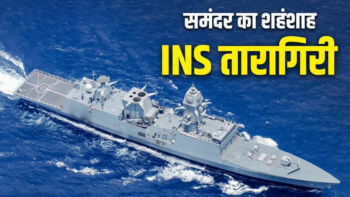 हिंद महासागर में बढ़ी भारत की ताकत, INS तारागिरी नौसेना में शामिल।

भारत अपनी समुद्री ताकत को लगातार मजबूत करने में जुटा है और इसी कड़ी में आज देश को एक और बड़ी कामयाबी मिली है।

स्वदेशी रूप से बना एडवांस्ड स्टील्थ फ्रिगेट INS तारागिरी (F41) आज समंदर में उतर गया है।
महाराणा