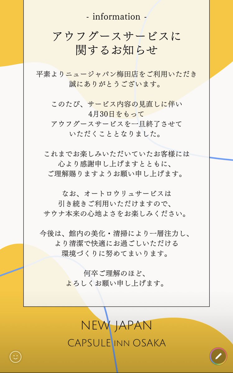 newjapan_sauna's tweet photo. アウフグース終了のお知らせ

平素よりニュージャパン梅田店
ご利用誠に有難うございます。

4月30日をもってアウフグースサービスを終了いたします。

これまでお楽しみ頂いたお客様には心より感謝申し上げます。

オートロウリュは引き続きご利用いただけますのでご理解の程お願い申し上げます。 https://t.co/L9kemijS8S