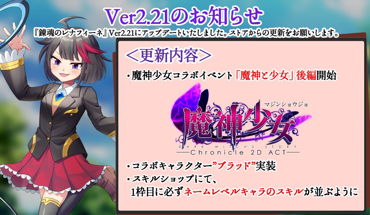 soulchemistrena's tweet photo. 【アップデート】Ver2.21のお知らせ
『錬魂のレナフィーネ』アップデートいたしました。

今回の見どころは……
・ブラッドが追加キャラとして召喚可能に！
・コラボイベント『魔神と少女』後編スタート！

ストアからの更新をお願いします。

#錬魂のレナフィーネ https://t.co/v6lATIXEfw