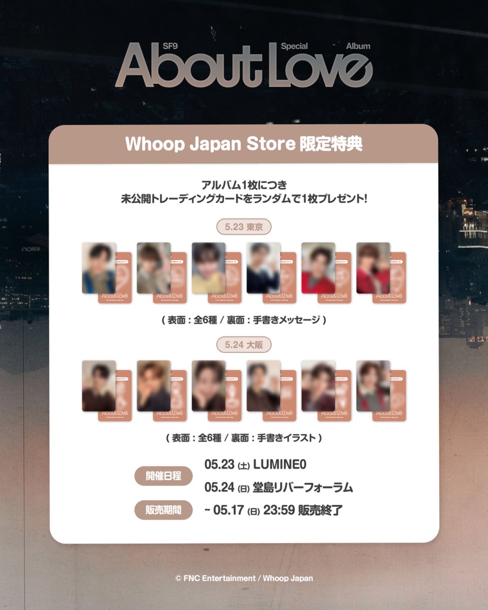 【#SF9】

⊹🆙𐙚『トレカイメージ公開』˚⋆𐙚｡⋆.✧  

SF9 Special Album ‘About Love’ 来日リリースイベント 限定特典トレカのイメージが公開されました .ᐟ メンバーの可愛い姿をお楽しみに🥰

イベント対象商品は現在も販売中👀✅
SF9メンバーと素敵な思い出を一緒に作りましょう💘