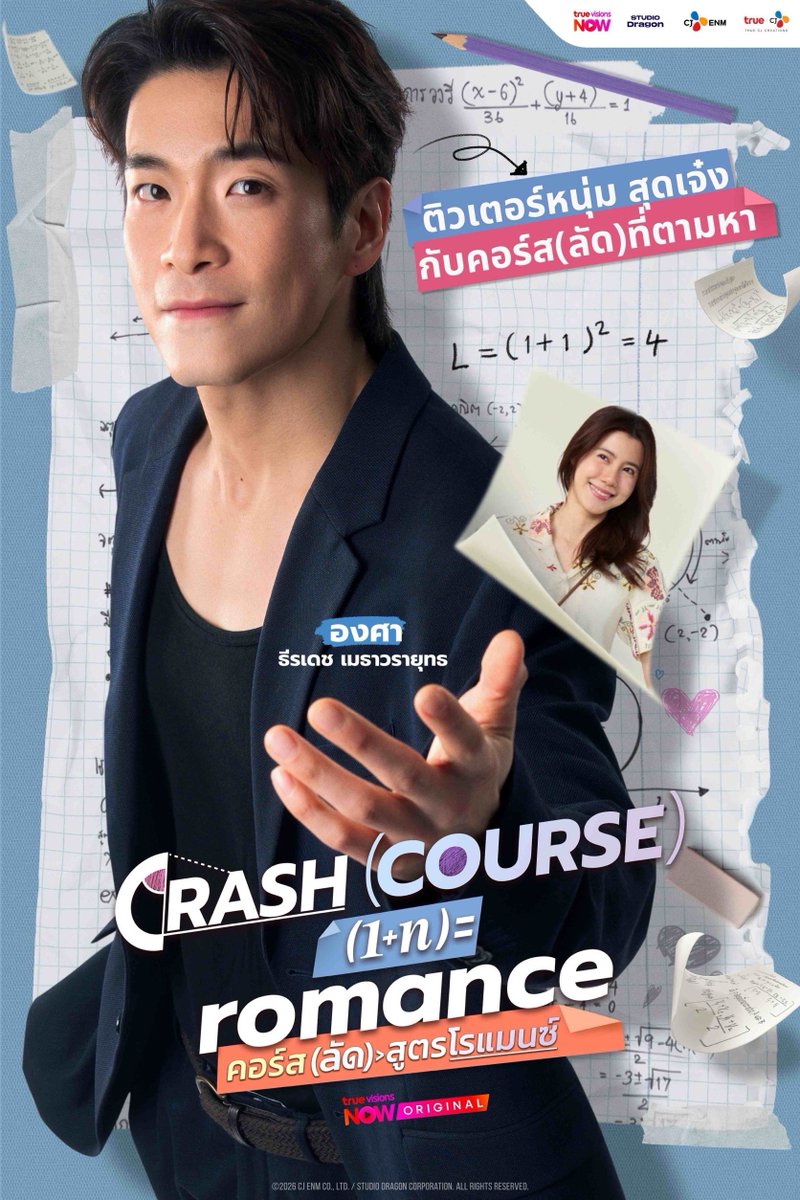 TalkinTrend's tweet photo. เคมีใหม่ที่รอคอย! "อาเล็ก-เอสเธอร์" ประกบคู่ครั้งแรกในซีรีส์ฟีลกู๊ด "คอร์ส(ลัด)สูตรโรแมนซ์" ปักหมุดลงจอ 7 พฤษภาคมนี้
#CrashCourseInRomanceTH #คอร์สลัดสูตรโรแมนซ์ #TrueVisionsOriginal
เตรียมพบกับปรากฏการณ์ความโรแมนติกครั้งใหม่ เมื่อแอปพลิเคชันทรูวิชั่นส์ นาว (TrueVisions NOW) พร้อมเปิดตัวซีรีส์แนวโรแมนติก-คอมเมดี้ที่น่าจับตามองที่สุดแห่งปี Crash Course in Romance คอร์ส(ลัด)สูตรโรแมนซ์ การโคจรมาพบกันครั้งแรกของพระเอกหนุ่มเจ้าเสน่ห์ อาเล็ก – ธีรเดช เมธาวรายุทธ และนางเอกสาวมากฝีมือ เอสเธอร์ สุปรีย์ลีลา ที่จะมาร่วมถ่ายทอดเรื่องราวความรักผ่านบทพิสูจน์ของการเป็นครอบครัวและการศึกษา
Crash Course in Romance คอร์ส(ลัด)สูตรโรแมนซ์ บอกเล่าเรื่องราวของ ไพลิน (รับบทโดย เอสเธอร์ สุปรีย์ลีลา) อดีตนักกีฬาแบดมินตันทีมชาติที่ผันตัวมาเป็นเจ้าของร้านไก่ทอด คุณแม่เลี้ยงเดี่ยวที่ต้องแบกรับภาระดูแลทั้งลูกสาววัยเรียน และพี่ชายของตัวเองที่มีโรคประจำตัว ความวุ่นวายเริ่มต้นขึ้นเมื่อเธอตัดสินใจส่งลูกสาวเข้าสู่วงจรการกวดวิชาเป็นครั้งแรก เพื่อทำคะแนนวิชาคณิตศาสตร์ให้ดีขึ้น
แต่เส้นทางการเรียนไม่ได้โรยด้วยกลีบกุหลาบ เมื่อเธอต้องเผชิญหน้ากับอุปสรรคจนต้องออกจากสถาบันกวดวิชาชั้นนำ ทำให้ ไพลิน ต้องพยายามทุกวิถีทางเพื่อให้ลูกสาวสอบเข้าโรงเรียนมัธยมปลายชั้นนำระดับประเทศให้ได้ จนนำไปสู่ความใกล้ชิดกับ องศา (รับบทโดย อาเล็ก ธีรเดช) ติวเตอร์ชื่อดังจนกลายเป็นจุดเริ่มต้นของความสัมพันธ์ที่มากกว่าคำว่า ครูและผู้ปกครอง
ชื่อเรื่อง (Title): Crash Course in Romance คอร์ส(ลัด)สูตรโรแมนซ์
แนวเรื่อง (Genre): Romantic Comedy (โรแมนติก – คอมเมดี้)
ความยาว (Duration): 16 ตอน
วัน - เวลา ออกอากาศ : ทุกวันพฤหัสบดี เวลา 20.00 น. ทางแอปพลิเคชันทรูวิชั่นส์ นาว
ออกอากาศวันแรก : วันพฤหัสบดีที่ 7 พฤษภาคม 2569
Official Teaser : https://t.co/pPxXprN0S1
ข้อมูลตัวละคร
1.ไพลิน วีระดำรง (ลิน) (รับบทโดย เอสเธอร์ สุปรีย์ลีลา)
อดีตนักกีฬาแบดมินตันเยาวชนทีมชาติ ปัจจุบันเป็นคุณแม่เลี้ยงเดี่ยวเจ้าของร้านไก่ทอด เป็นคนง่ายๆ สบายๆ ไม่คิดมาก สู้ชีวิต อดทน ทำอาหารเก่ง มีน้ำใจ และมีท่าทีที่ยิ้มแย้มแจ่มใส
2.องศา สมุทรพันธ์ (องศา) (รับบทโดย อาเล็ก - ธีรเดช เมธาวรายุทธ)
อดีตเป็นเด็กยากจนแต่เรียนเก่ง โดยเฉพาะวิชาคณิตศาสตร์ จนกลายเป็นติวเตอร์คณิตศาสตร์ที่มีชื่อเสียง ซึ่งเป็นคนเคร่งเครียดกับการทำงานและการใช้ชีวิต มีโรคประจำตัวคือนอนไม่หลับ และเป็นคนเรื่องมากเรื่องการกิน แต่มีปมในใจเรื่องที่ทำให้ลูกศิษย์ฆ่าตัวตาย และแนวคิดการใช้ชีวิตเริ่มเปลี่ยนไปเมื่อได้มาใกล้ชิดกับไพลิน
3.ข้าวหอม วีระดำรง (ข้าว) ( รับบทโดย ภูมิใจ - ศศิชา จิรกอบสกุล)
ลูกสาวของ ไพลิน เรียนอยู่ชั้น ม.3 เป็นเด็กเรียนเก่ง ขยัน มุ่งมั่น เป็นคนจริงจัง เคร่งเครียดกับการเรียน รักแม่ และครอบครัวมาก เป็นเด็กที่อยู่ในครอบครัวที่อบอุ่น
4.ธีร์วรา เวชไพศาล (ที) (รับบทโดย เปา - พิชิตชัย ลิมปคุปตถาวร)
เพื่อนของ ข้าวหอม เป็นเด็กเรียนเก่ง เพราะแม่จับเรียนติวคู่กับพี่ชายมาตั้งแต่อนุบาล อยู่ในครอบครัวที่มีกรอบ ถูกบังคับให้ทำทุกอย่างตามที่แม่สั่ง ที่สำคัญแอบชอบข้าวหอมแต่ไม่กล้าสารภาพรัก
5.อัญญารินทร์ จงสุขสภาพรทวี (แฟร์รี่) (รับบทโดย อันอัน - ลภัสกรณ์ แพรวประเสริฐกุล)
เพื่อนที่โรงเรียนของข้าวหอม เป็นเด็กที่ถูกสปอยล์ พ่อแม่เลี้ยงมาแบบตามใจ ทำให้มีนิสัยเอาแต่ใจตัวเอง และเรียนเก่ง แต่มักจะเครียดเรื่องการเรียนเพราะต้องการเอาชนะข้าวหอม
6.วาดดาว จิรชญา (เพนท์) (รับบทโดย วันใหม่ ฉัตรบริรักษ์)
เพื่อนสนิทของ ข้าวหอม มองโลกในแง่ดี อารมณ์ดี ร่าเริง สดใส มีน้ำใจกับเพื่อนๆ ถูกเลี้ยงมาด้วยความอบอุ่น พ่อแม่ดูแลใกล้ชิด และเป็นเพื่อนที่คอยสนับสนุน ให้กำลังใจ และปกป้องข้าวหอมอยู่เสมอ
7.คิมหันต์ ชนะชัยพันธ์ (คิม) (รับบทโดย ฮิม - ไรวินทร์ ศิริเสถียรสกุล)
เพื่อนที่โรงเรียนของข้าวหอม เป็นอดีตนักกีฬาทีมชาติ แต่โชคร้ายได้รับบาดเจ็บ จึงจำเป็นต้องออกจากทีมเพื่อมาพักฟื้นฟูร่างกาย แอบชอบข้าวหอม และมักจะแสดงออกว่าจีบเธออย่างเปิดเผย
