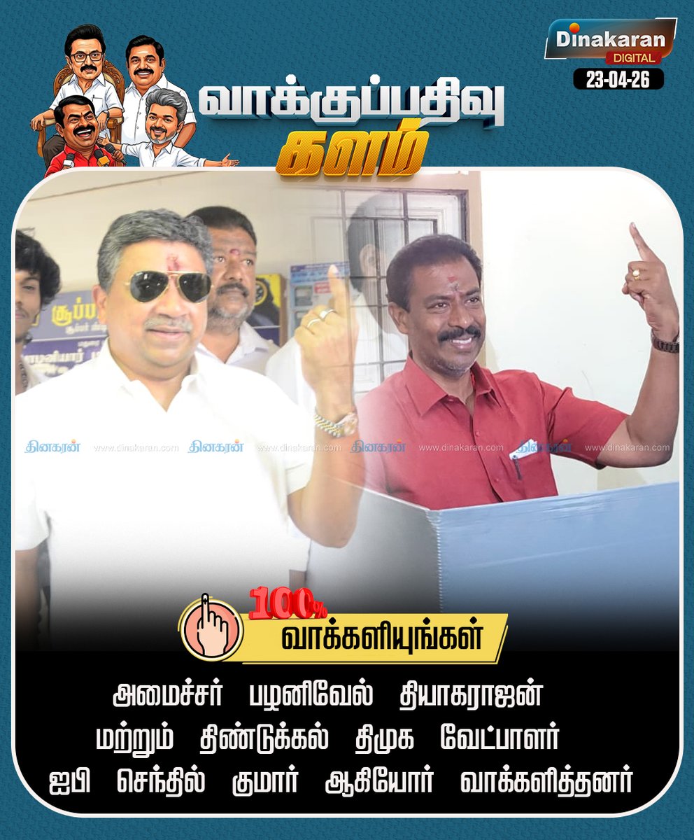 DinakaranNews's tweet image. அமைச்சர் பழனிவேல் தியாகராஜன் மற்றும் திண்டுக்கல் திமுக வேட்பாளர் ஐபி செந்தில் குமார் ஆகியோர் வாக்களித்தனர்

#TNElections2026 | #Elections2026 | #TNElectionsWithDinakaran | #DinakaranNews