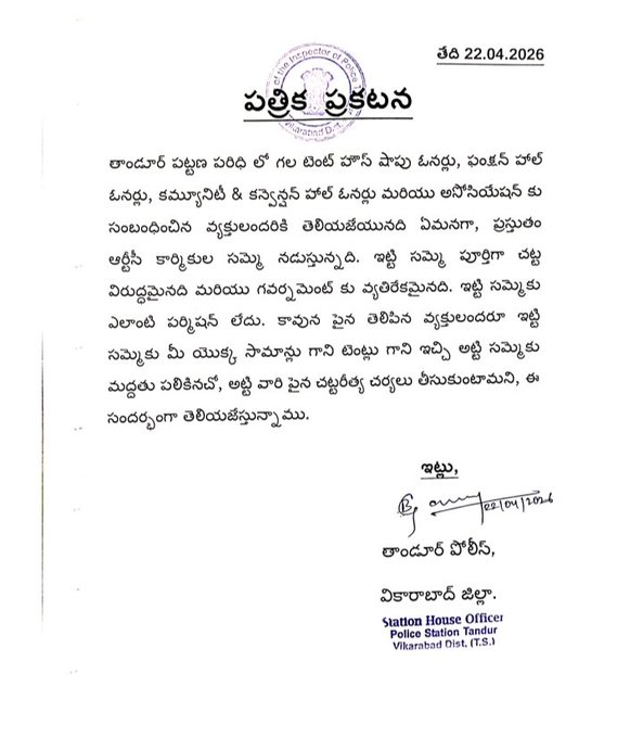shinenewshyd's tweet image. #Vikarabad district #Tandur #police issue ultimatums stating that strict action is inevitable against those who provided tent house materials and function halls for the #RTC workers' strike. #Police warning to owners of tent houses, function halls, and convention halls in Tandur