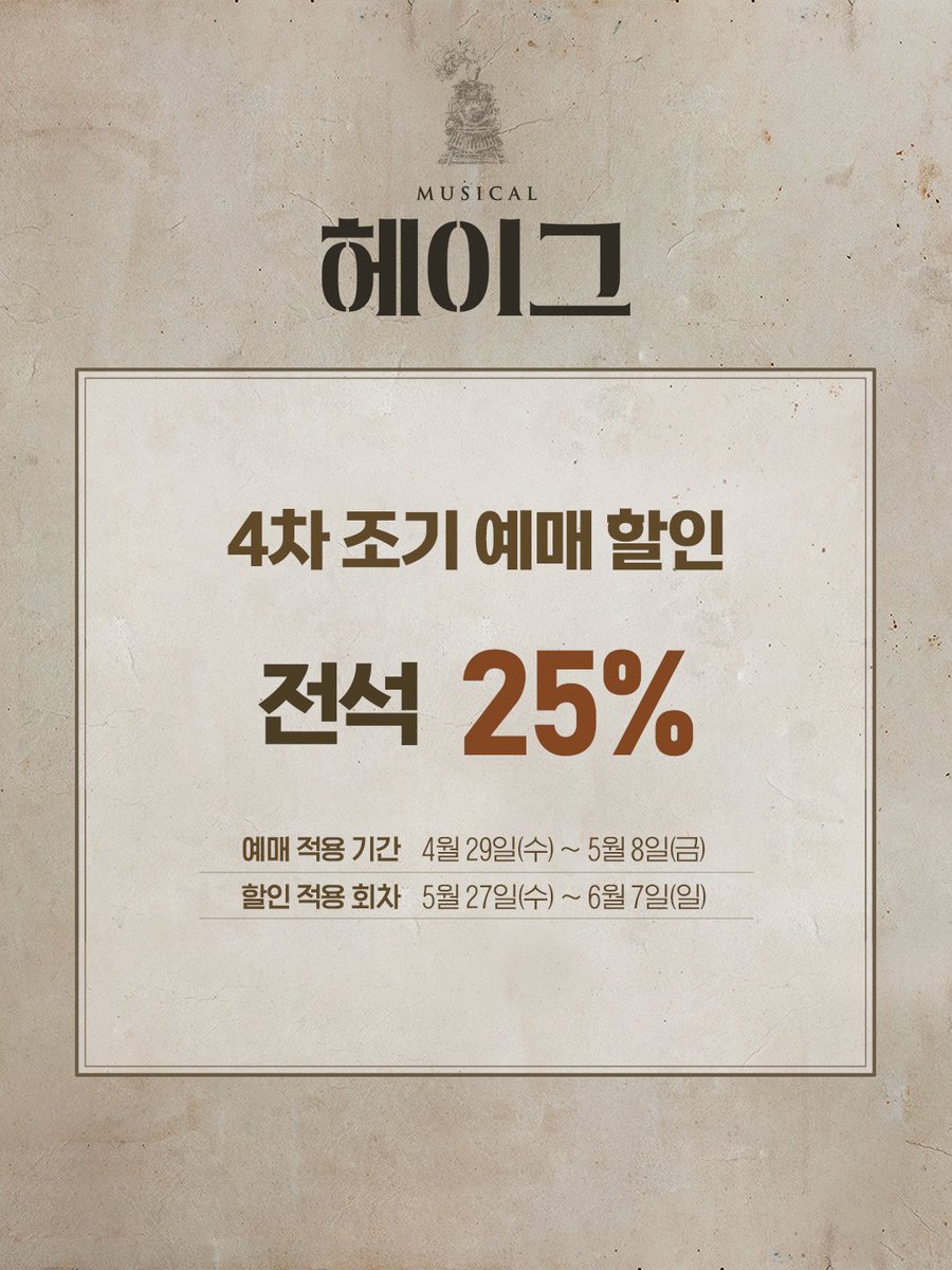 gleam__company's tweet photo. 𝐌𝐮𝐬𝐢𝐜𝐚𝐥 𝐇𝐚𝐠𝐮𝐞 🚂
#뮤지컬 #헤이그 

🚂 4차 티켓오픈 안내

오픈 일시 | 4월 29일 오후 3시
예매처 | NOL 티켓, 티켓링크

✔ 4차 오픈 기간 : 5월 27일(수) ~ 6월 7일(일)
_
𝟐𝟎𝟐𝟔.𝟎𝟒.𝟎𝟏 - 𝟎𝟔.𝟐𝟏
NOL 유니플렉스 1관 https://t.co/5BwyLoujAZ