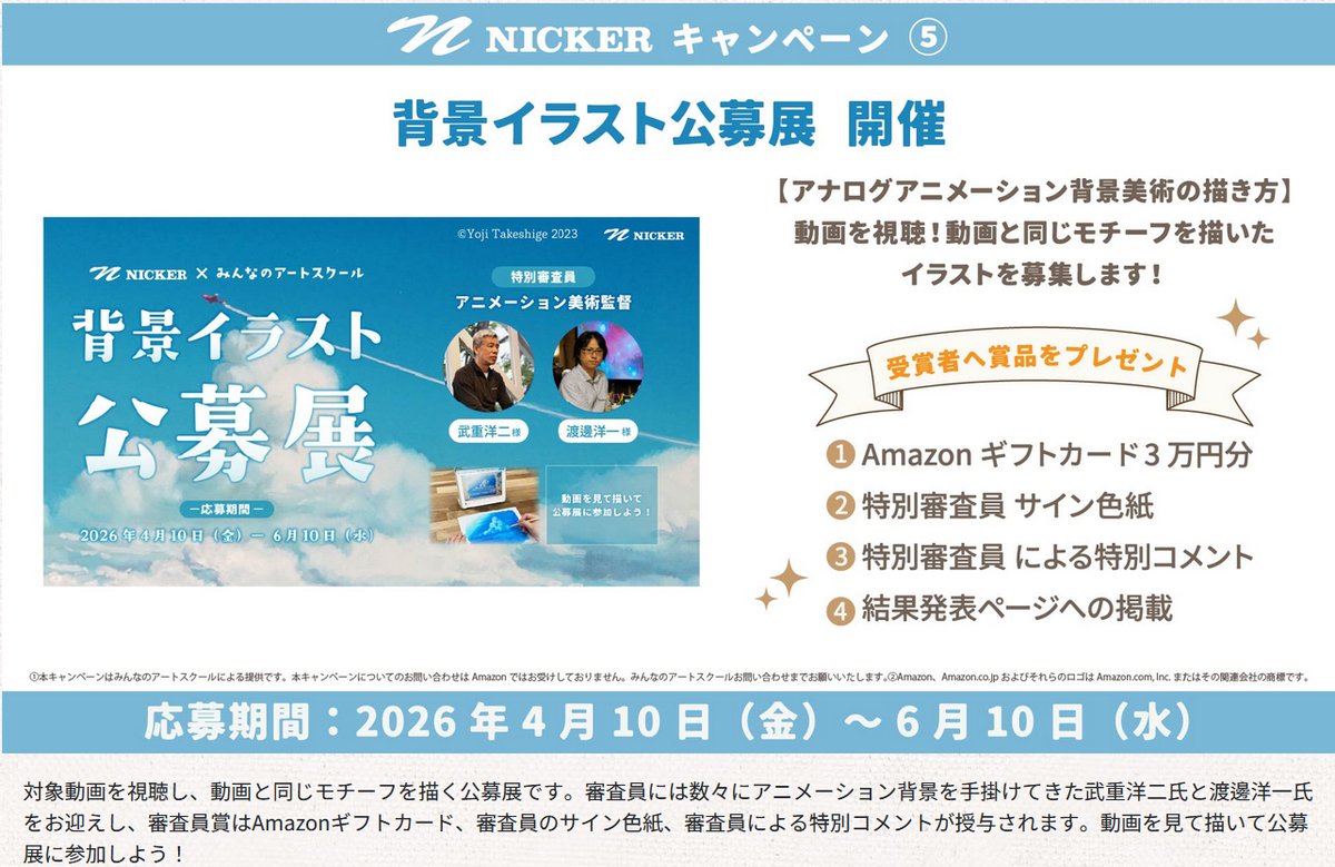 nicker_enogu's tweet photo. 背景イラスト公募展🎨

参加条件：みんなのアートスクール内のアナログアニメーション動画のお好きなものを購入

テーマ：購入した動画と同じモチーフ

なんと、審査員は現役のアニメーション美術監督の
武重洋二さん！！渡邊洋一さん！！

景品もお二人のサイン色紙、コメント、Amazonギフト券３万円　と豪華🎁

詳細はこちら↓
https://t.co/6VjBwVGaaZ