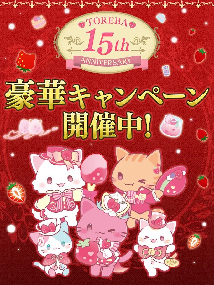 cs_toreba's tweet photo. ✩˖°⌖.꙳✩˖°⌖.꙳✩˖°⌖.꙳✩˖°⌖.꙳✩
TOREBA 15th ANNIVERSARY
✩˖°⌖.꙳✩˖°⌖.꙳✩˖°⌖.꙳✩˖°⌖.꙳✩

多くのお客様にささえられ、トレバは2026年4月に15周年を迎えることができました😺🍓
みなさまへの感謝の気持ちを込めて、15周年特別豪華キャンペーンを開催中です👑

特設サイトはこちら⤵️
https://t.co/yRZVFTmjPB

#トレバ15周年