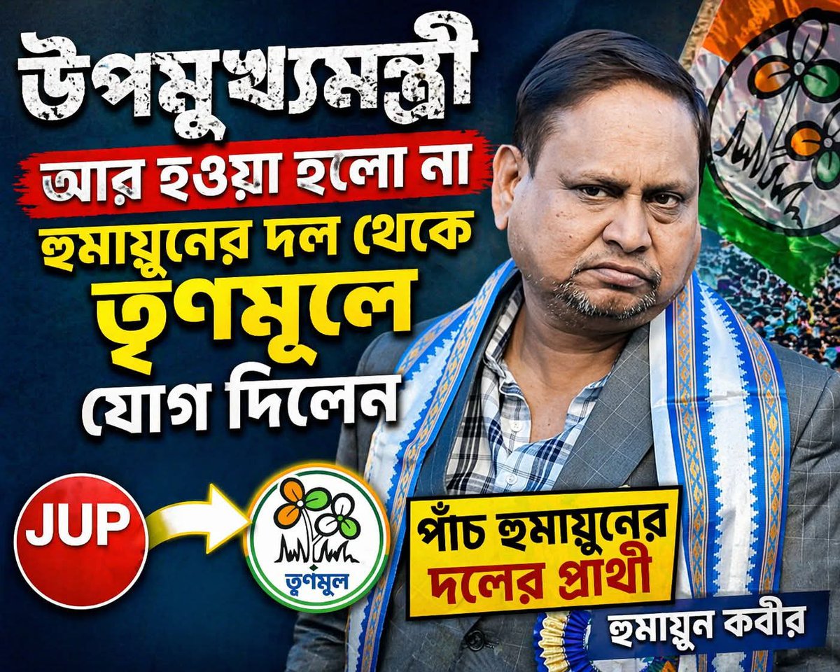 skrishna1969's tweet image. হুমায়ূনের দল ছেড়ে তৃণমূলে যোগ দিলেন হুমায়ুনের দলের পাঁচ প্রার্থী 

#viralreelsシ #photooftheday #photographychallenge #photography