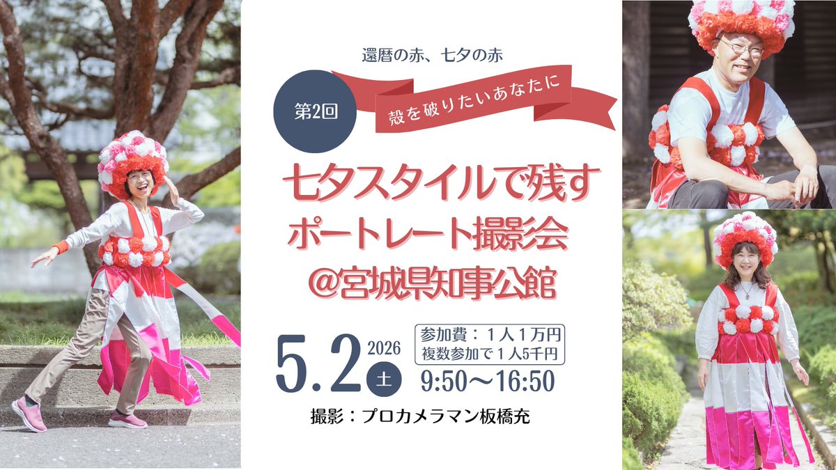 walkingtanabata's tweet photo. 🎋✨七夕スタイルで残すポートレート撮影会@知事公館
📷 参加費（写真データ3枚付き）
1名：10,000円（大人）5000円（小学生以下）
２名以上でご参加の場合、お一人5,000円です。
⏰ 選べる時間帯
9：50 -- 16：50
📍 会場
宮城県知事公館（仙台市青葉　区）
📩 お申し込み
https://t.co/c1RQY7Ixiq https://t.co/5lpRBJcN7m