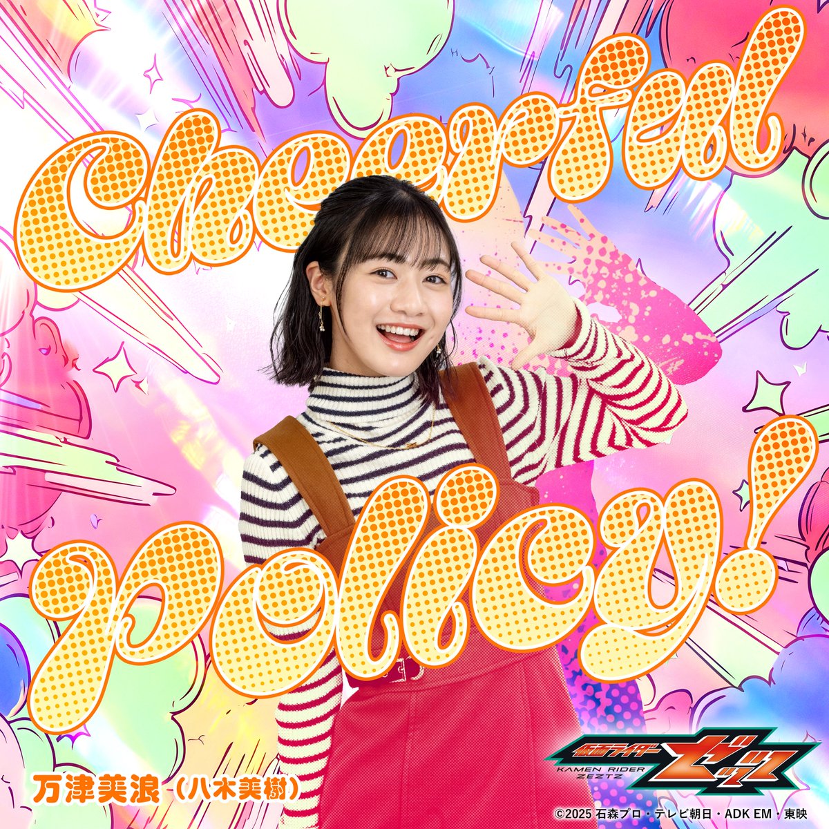 ＼📢明日リリース📢／
#仮面ライダーゼッツ
🐈美浪のキャラソン🐈‍⬛
4月26日配信スタート✨

Cheerful Policy！
万津美浪（#八木美樹）
作詞：瀧尾沙
作曲 編曲：tatsuo

🕕配信開始まであと6️⃣時間🕛
avex.lnk.to/KR_ZEZTZ_MINAMI