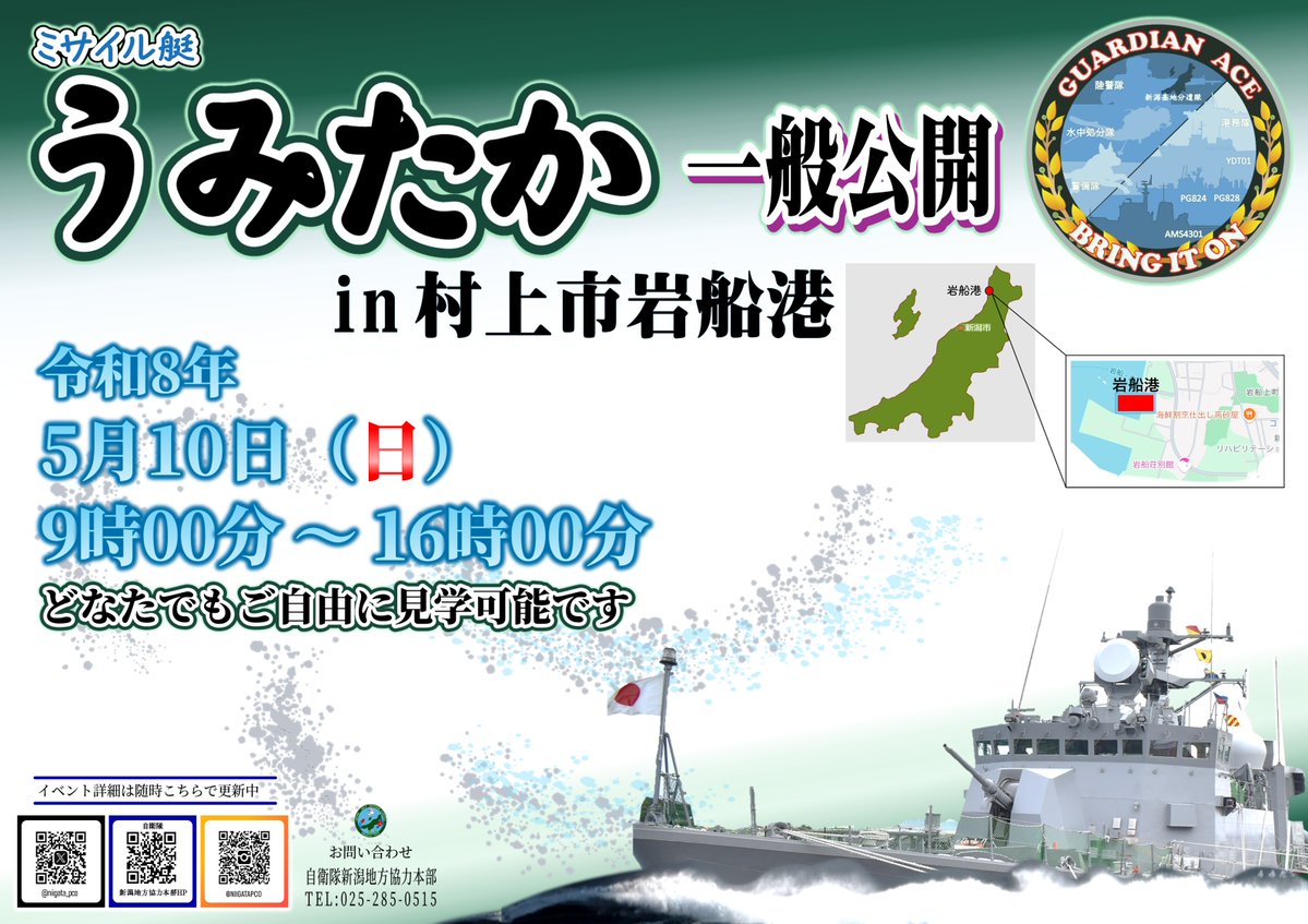 小千谷市のブルーインパルス、新潟西港の「あがの」と「うみたか」の艦艇公開に多くの方にご来場いただきありがとうございました！！✨

次なるイベントは…

🛥ミサイル艇「うみたか」が岩船港にやってくる！
普段見れない艇内を間近で見学できるチャンスです🚢✨('ω')ノ