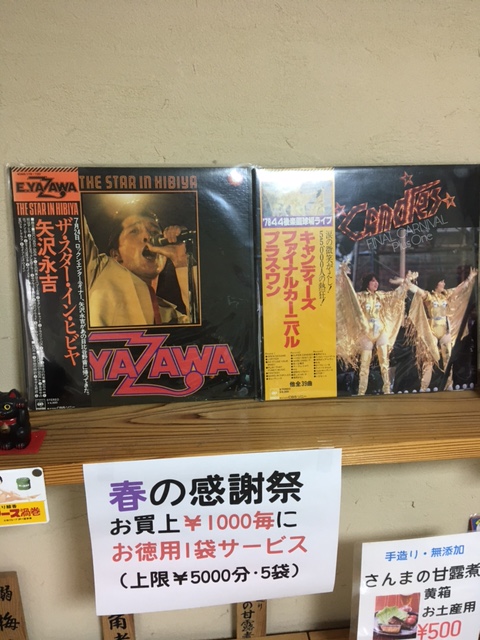 crownvan130's tweet photo. 店舗リニューアル10周年記念「春の感謝祭」
好評につき5月15日まで開催延長します!!
お買上￥1,000毎に「お徳用さんま」1袋サービス!!（上限￥5,000分・5袋)
店内のLPを永ちゃんとキャンディーズに変更しました。
ご来店お待ちしております。
＃那珂湊
＃ひたちなか海浜鉄道
＃昭和レトロ https://t.co/6ABoIqyws1