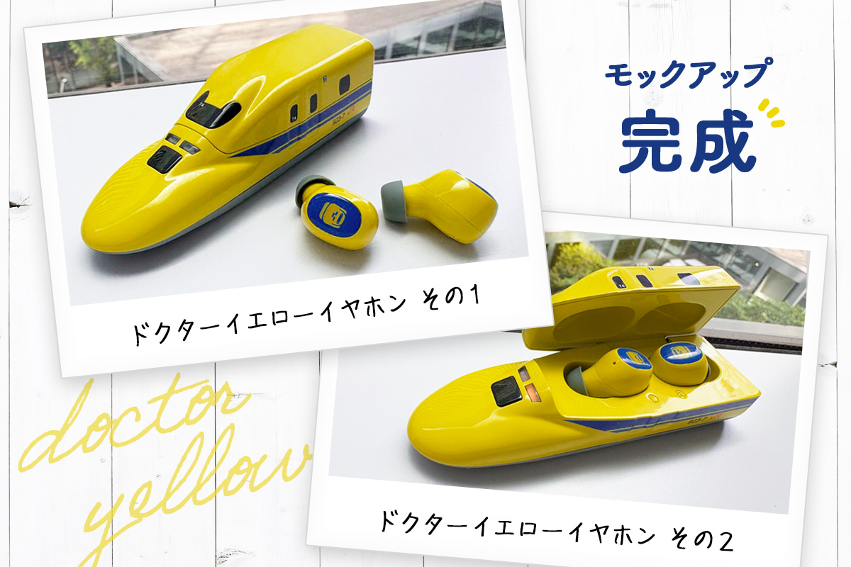 活動報告】 「923形ドクターイエローT4型ワイヤレスイヤホン」の活動