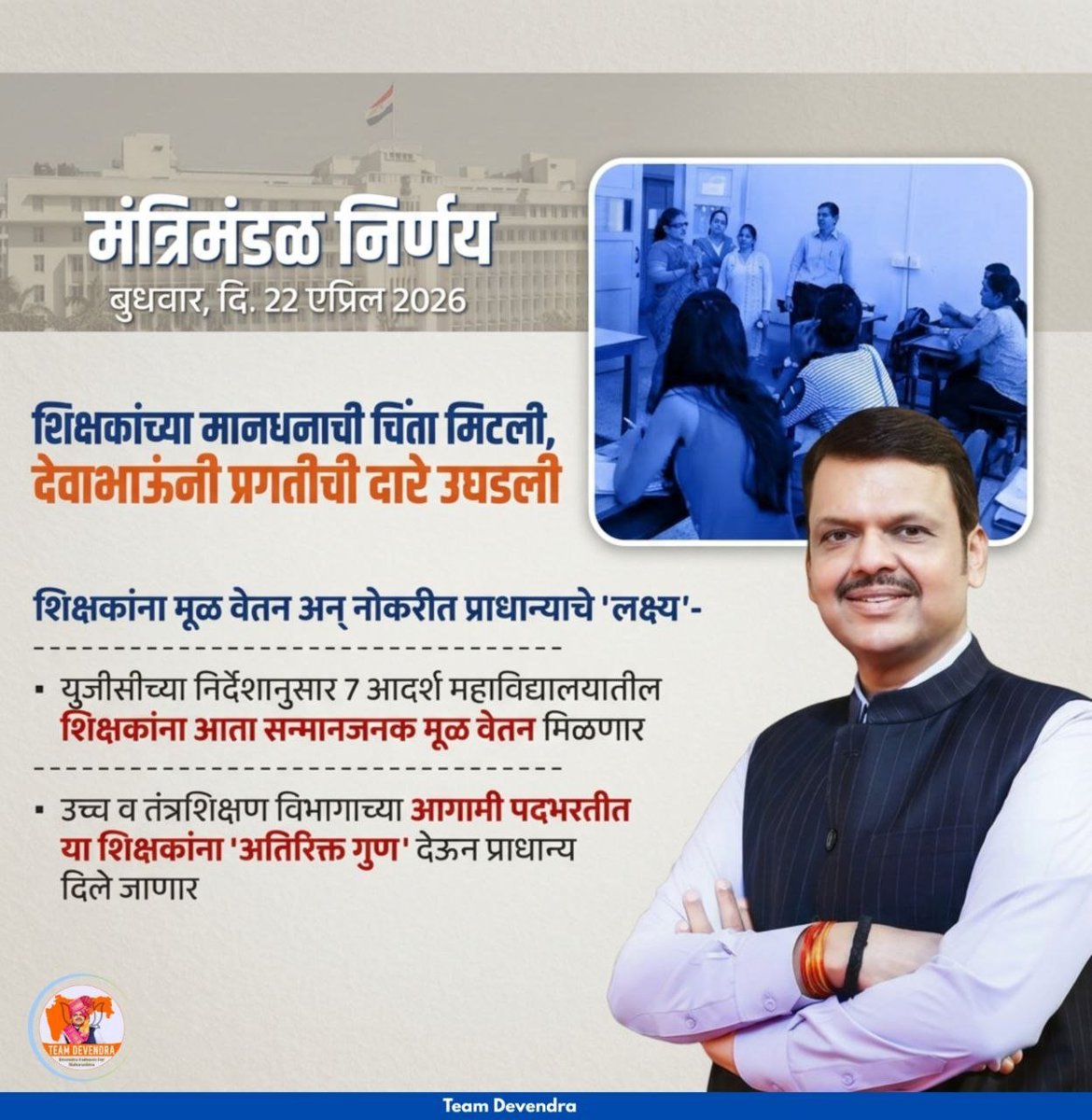 Ajinkya_Khade_'s tweet image. शिक्षकांच्या मानधनाची चिंता मिटली..! 

UGC च्या गाईडलाईन प्रमाणे शिक्षकांना मिळणार मूळ वेतन.

@Dev_Fadnavis 
#DevendraFadnavis #TeamDevendra #Teachers #GoodGovernance