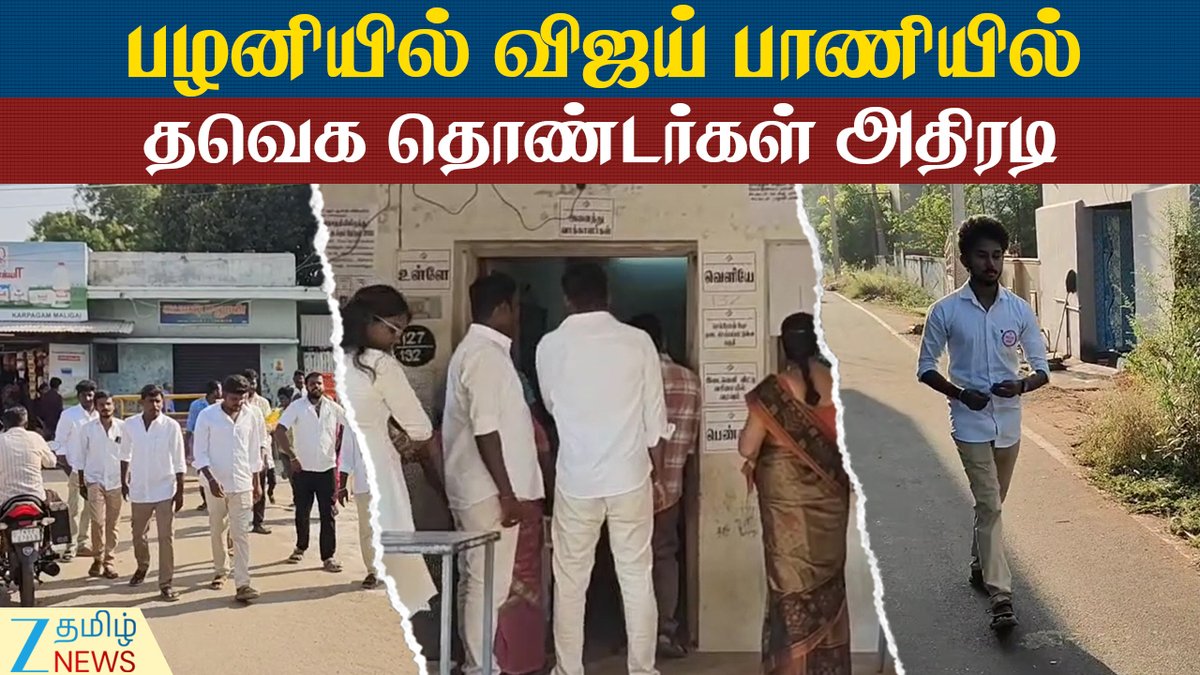 ZeeTamilNews's tweet photo. விஜய் பேச்சைத் தட்டாத ரசிகர்கள்: வைரலாகும் காணொளி!

#Palani #TVK #PartyMembers #DressedLikeVijay #CastedVote #ZeeTamilNews #ElectionWithZTN

https://t.co/wOq5e7KLPV https://t.co/HC7nXjydzt