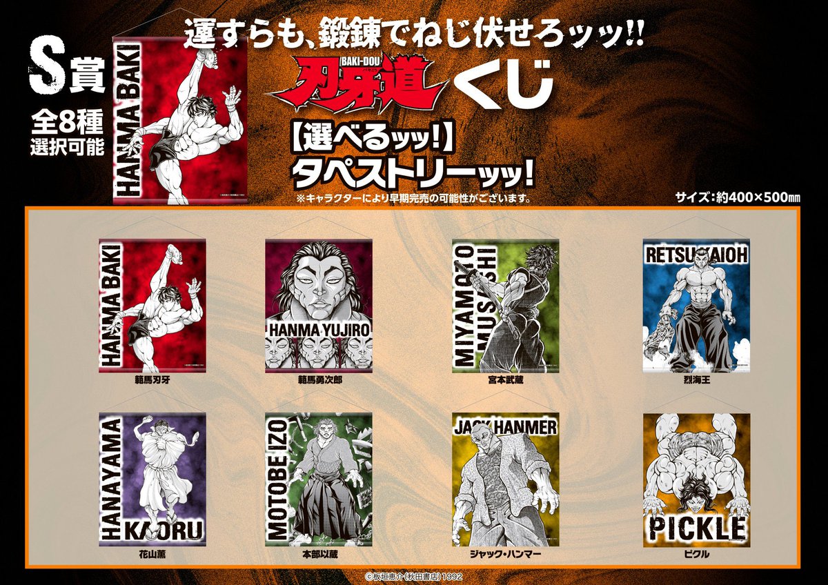 刃牙道くじ』が販売決定しました！！ 開催期間：2026年4月24日(金)～5