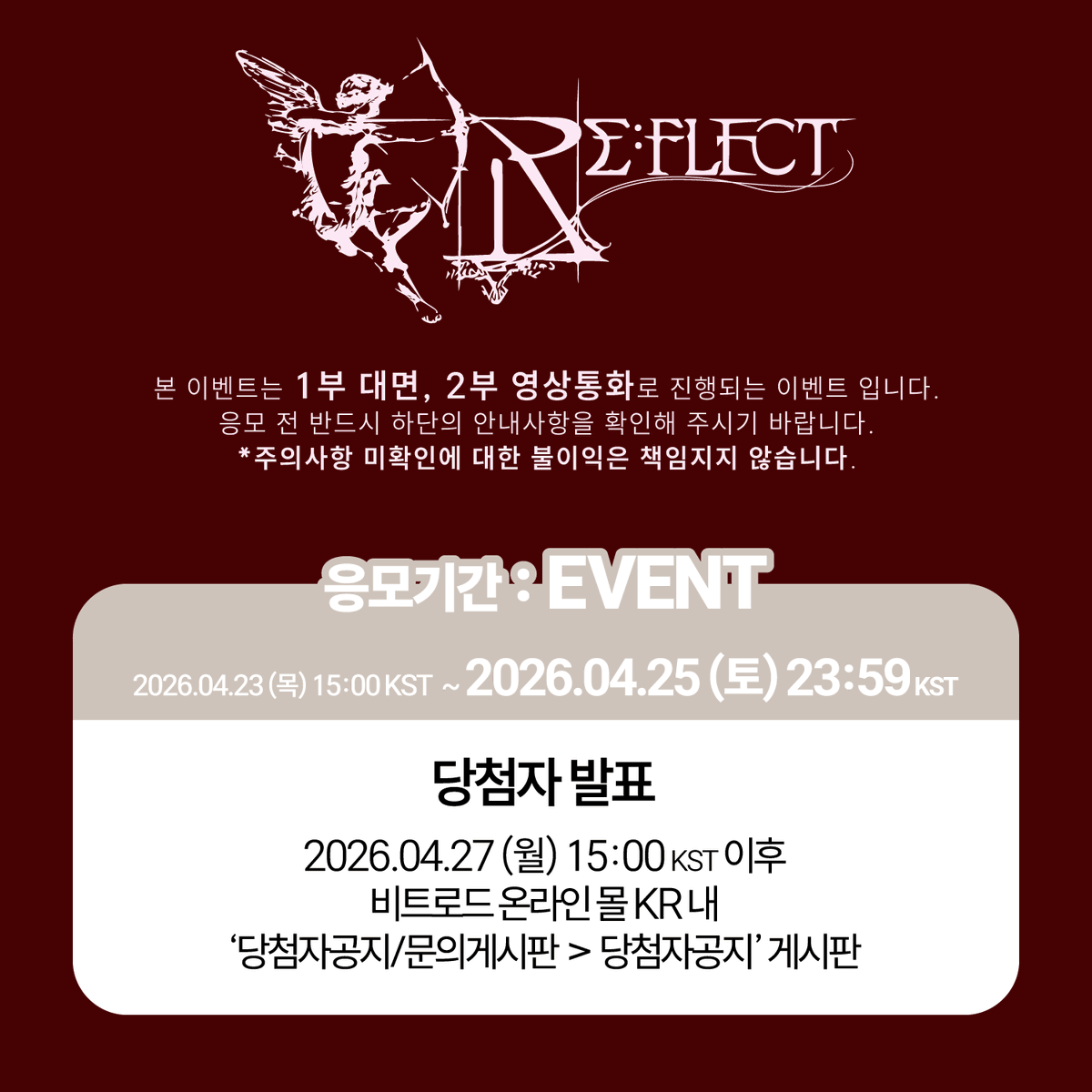 beatroadevent's tweet image. [🔈] #PARKJIHOON #박지훈 @YYentertain

박지훈 (PARK JI HOON) - 1st Single Album [RE:FLECT] FAN SIGN &amp;amp; VIDEO CALL EVENT 공지

[🗓이벤트 일시]
26년 05월 03일 (일) 19:00 PM (KST) ~

[⏰응모기간]
04/23 (목) 15:00 PM ~ 04/25 (토) 23:59 PM (KST)

🌈대면 응모자 비트로드 단독 셀카