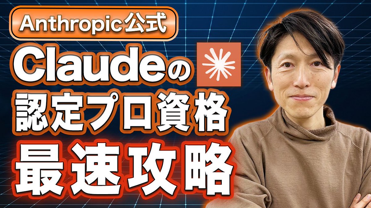 Claude 認定アーキテクト資格に関しての動画を新規でアップしました🔥
今注目されている新しい資格です！
皆さん知っていましたか？👀

ぜひチェックしてみてください！🌟

【AI新資格】Claude認定アーキテクト｜生成AI実装の「ベストプラクティス」を最短で習得する
youtu.be/vHJIDoTqyBc