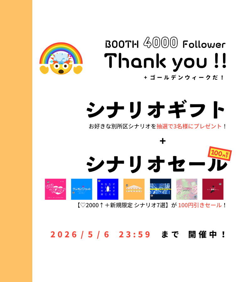 bsZcoc's tweet photo. 🌈✋別所区シナリオプレゼント企画🤚🌈
　　　📢100円引きセールも！

✨　 BOOTHフォロワー 4000人　 ✨
✨　　　　 THANK YOU　  　　　✨

ゴールデンウィークに継続卓や新規限定シナリオはいかがですか！
【フォロー+RP】で抽選3名様にシナリオをプレゼント！

▼別所区：https://t.co/S2Z2QKE7m6 https://t.co/C9ETi0HGlZ