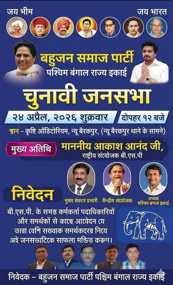 बहुजन समाज पार्टी के राष्ट्रीय संयोजक माननीय आकाश आनंद जी का पश्चिम बंगाल की धरती पर भव्य आगमन। 

कल 24/04/2026, 12 बजे दिन में श्री आकाश आनंद जी उत्तर चौबीस परगना जिले (कोलकाता) के न्यू बैरकपुर स्थित "क्रिस्टी ऑडिटोरियम" (न्यू बैरकपुर थाने के समीप), में "चुनावी जनसभा" को संबोधित