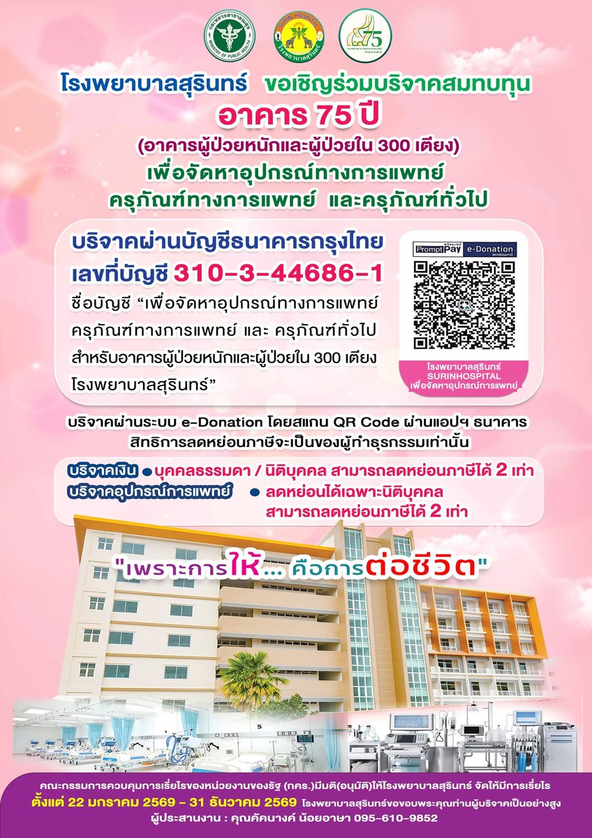 ขอเชิญร่วมบริจาคสมทบทุนอาคาร 75 ปี (อาคารผู้ป่วยหนักและผู้ป่วยใน 300 เตียง) เพื่อจัดหาอุปกรณ์ทางการแพทย์ ครุภัณฑ์ทางการแพทย์และครุภัณฑ์ทั่วไป ให้เพียงพอต่อการดูแลผู้ป่วย

ร่วมบริจาคได้ที่
ธนาคารกรุงไทย
เลขที่บัญชี 310-3-44686-1
ชื่อบัญชี เพื่อจัดหาอุปกรณ์ทางการแพทย์