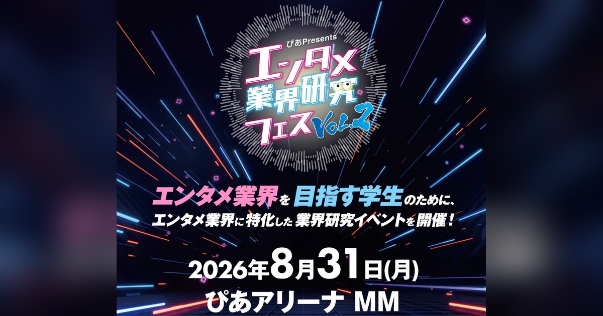 StreamerPress's tweet photo. 🔥エンタメ業界研究フェスVOL.2決定！2026/8/31ぴあアリーナMMでNHK・劇団四季・サンリオ集結！昨年4,000名来場超えパワーアップ✨学生の夢繋ぐ熱気イベント！

✨詳細はこちら👇
https://t.co/261Q3yjNna https://t.co/IdbprJ7anp