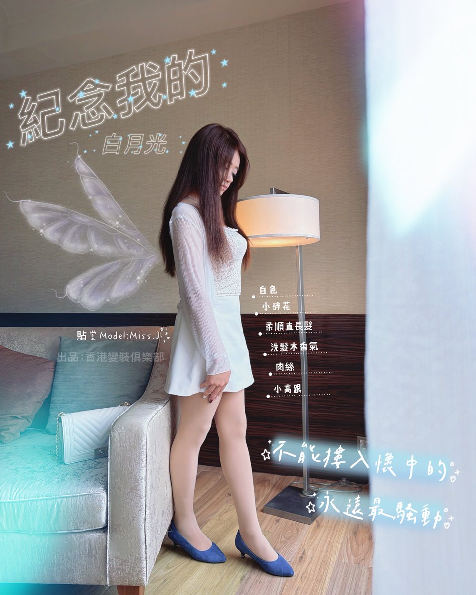 cdhk_official's tweet photo. 《今日我最美》Sissy.J3️⃣
Sissy.J Mail💌
每個男人心裡都住著一個白月光（有愛但能力所限而不得）。我自己也有⋯
是美好，也是遺憾。她永遠在我心裡魂牽夢繫。為了緩解相思之苦，我的月光我自來。
很不捨的解裝。幻想能定格於這美好時刻⋯
#sissy #sissyhk #偽娘  #女裝男子 #變裝 https://t.co/235dYmnUL0