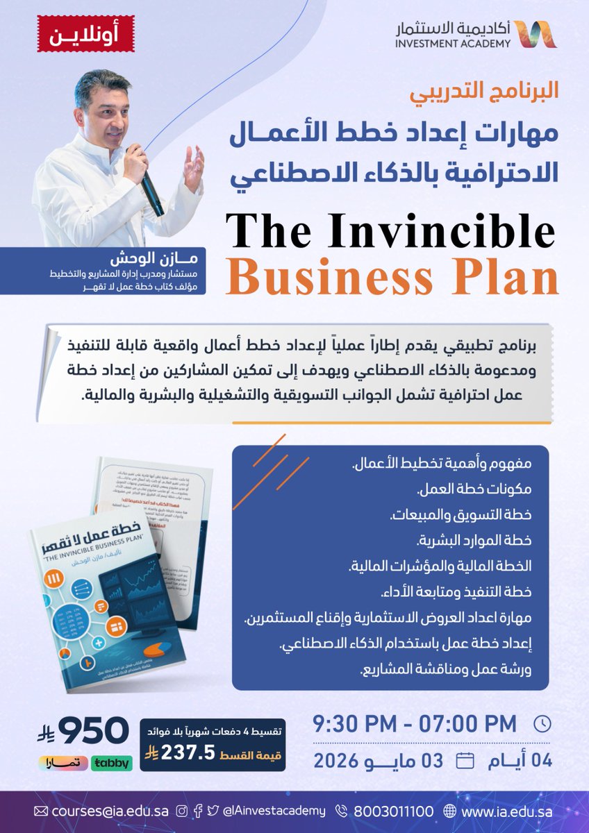 💡اليوم الذكاء الاصطناعي يكتب… يحلل… ويقترح.
لكن القليل فقط يعرف كيف يحوّله إلى خطة تُنفّذ وتُقنع المستثمر.

🎓 مهارات إعداد خطط الأعمال بالذكاء الاصطناعي

👤 مازن الوحش
<a href="/mazen_1976/">مازن الوحش</a>

🗓 03 مايو 2026

ابدأ مشروعك بعقلية احترافية… لا بمحاولات عشوائية.👇
ia.edu.sa/call/1237