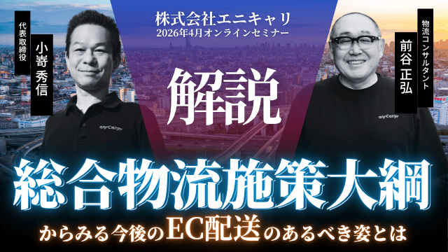 anyCarry_inc's tweet photo. 【お知らせ】
国が示した「総合物流施策大綱（2026–2030）」を、
EC配送の視点から解説しました。
エニキャリYoutubeチャンネルでどなたでも動画を視聴いただけます
人手不足・物流の限界を前提に、これから何が変わるのかを整理しています👇（解説動画4本付き）
🔗 https://t.co/TWVfRfdW5F https://t.co/4p1S3u0OA2