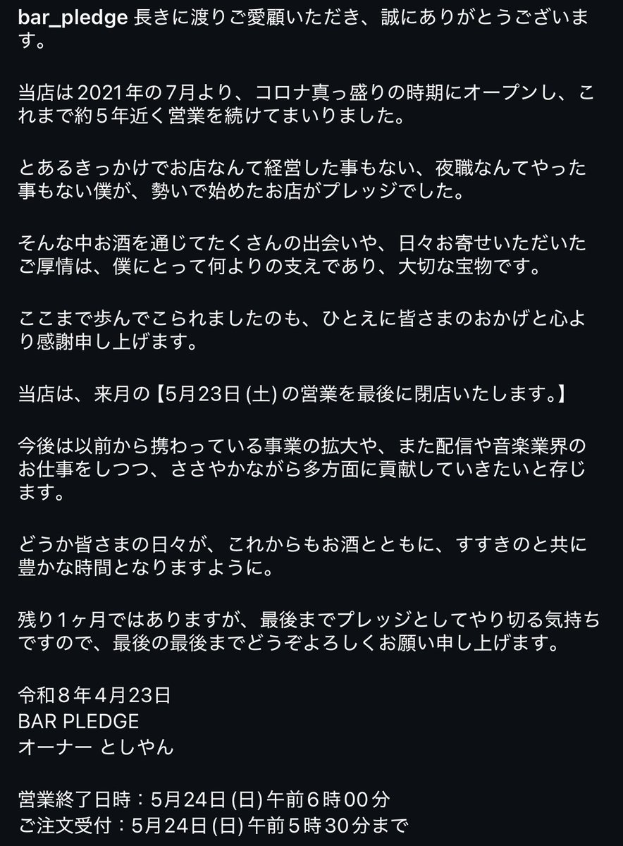 BAR_PLEDGE_'s tweet photo. BAR PLEDGE 閉店のお知らせ。

当店は5月23日(土)の営業をもちまして、閉店する事となりました。

残り1ヶ月ではありますがよろしくお願い申し上げます。 https://t.co/QhxhG6beuc