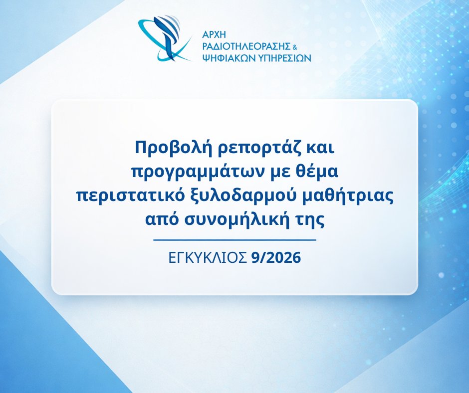 Αρχή Ραδιοτηλεόρασης & Ψηφιακών Υπηρεσιών tweet media