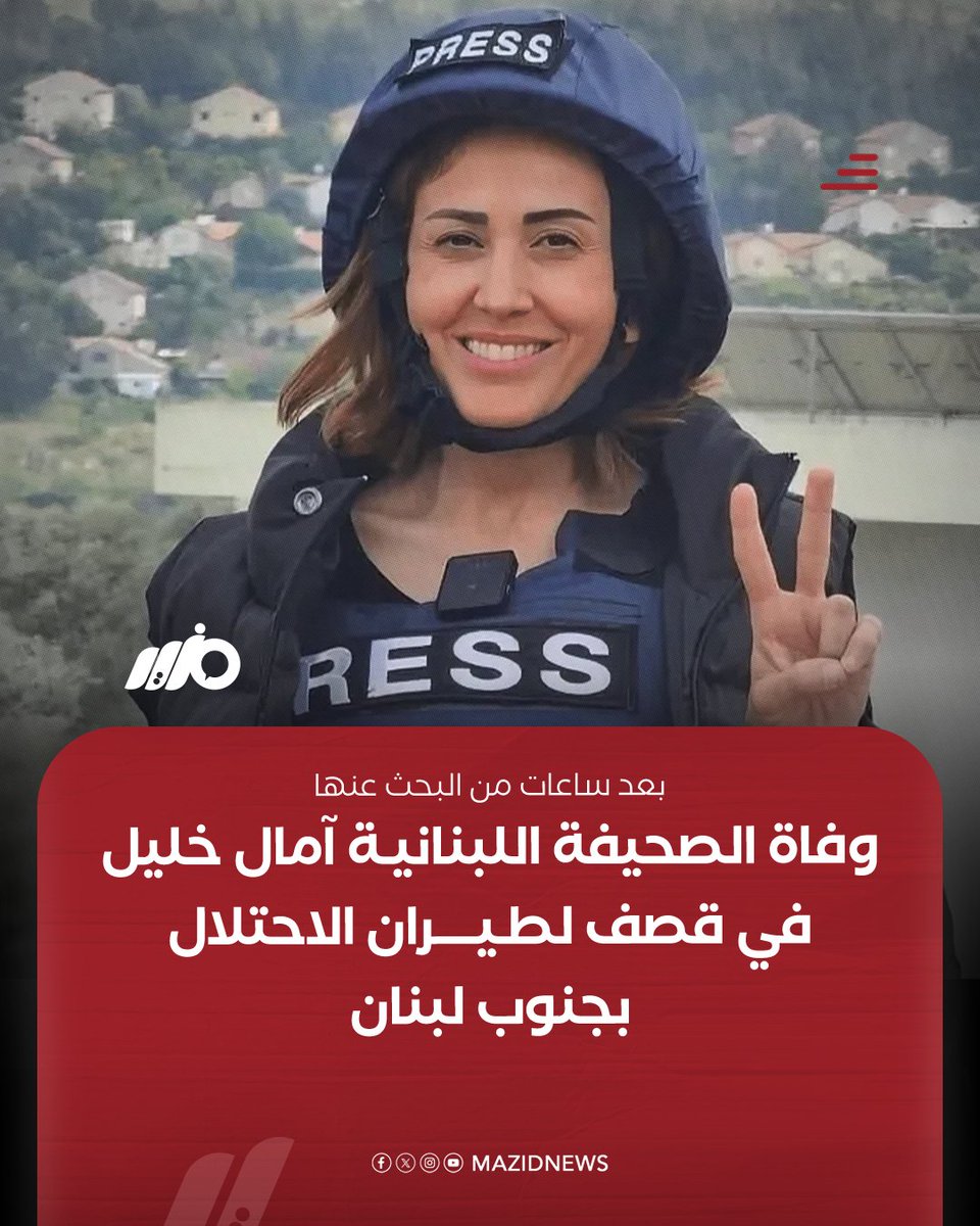 رغم الهدنة.. وفاة الصحيفة اللبنانية آمال خليل في قصف لطيران الاحتلال لمجموعة من الطواقم الصحيفة في بلدة الطيري بجنوب لبنان 

#مزيد