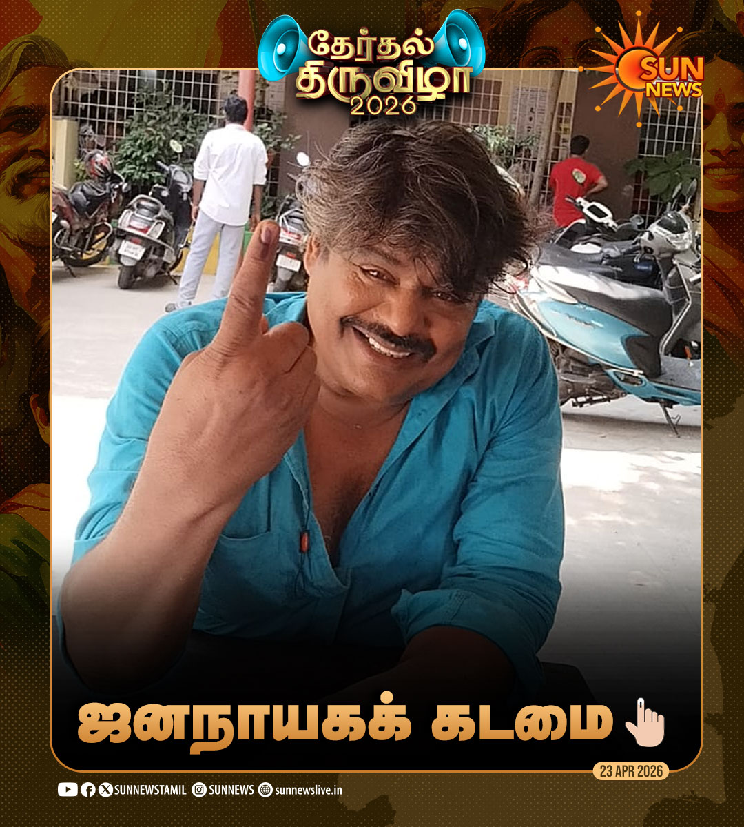 sunnewstamil's tweet image. தேர்தல் திருவிழா 2026 - ஜனநாயகக் கடமையாற்றிய பிரபலங்கள்

#SunNews | #TNElectionWithSunNews | #Vote