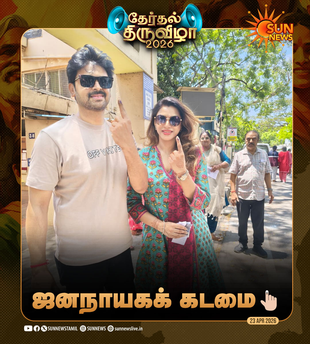 sunnewstamil's tweet image. தேர்தல் திருவிழா 2026 - ஜனநாயகக் கடமையாற்றிய பிரபலங்கள்

#SunNews | #TNElectionWithSunNews | #Vote