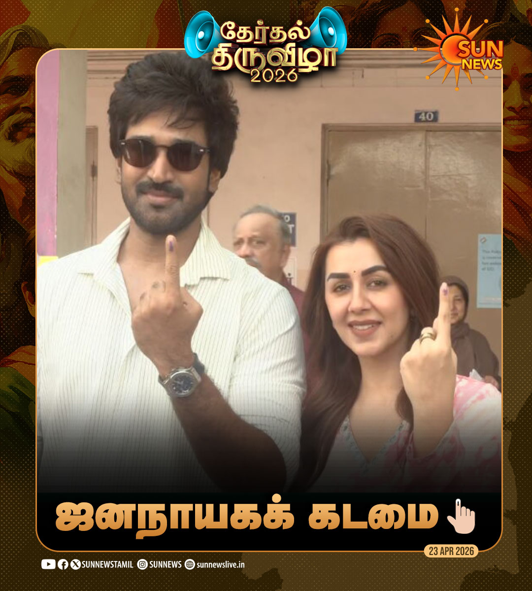 sunnewstamil's tweet image. தேர்தல் திருவிழா 2026 - ஜனநாயகக் கடமையாற்றிய பிரபலங்கள்

#SunNews | #TNElectionWithSunNews | #Vote