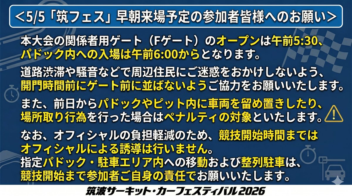【早朝来場される参加者の皆様へのお願い】
5/5「筑フェス」に関する注意事項を画像にまとめました。
ご確認のうえ、ご協力をお願いいたします。
#筑フェス #筑波サーキット