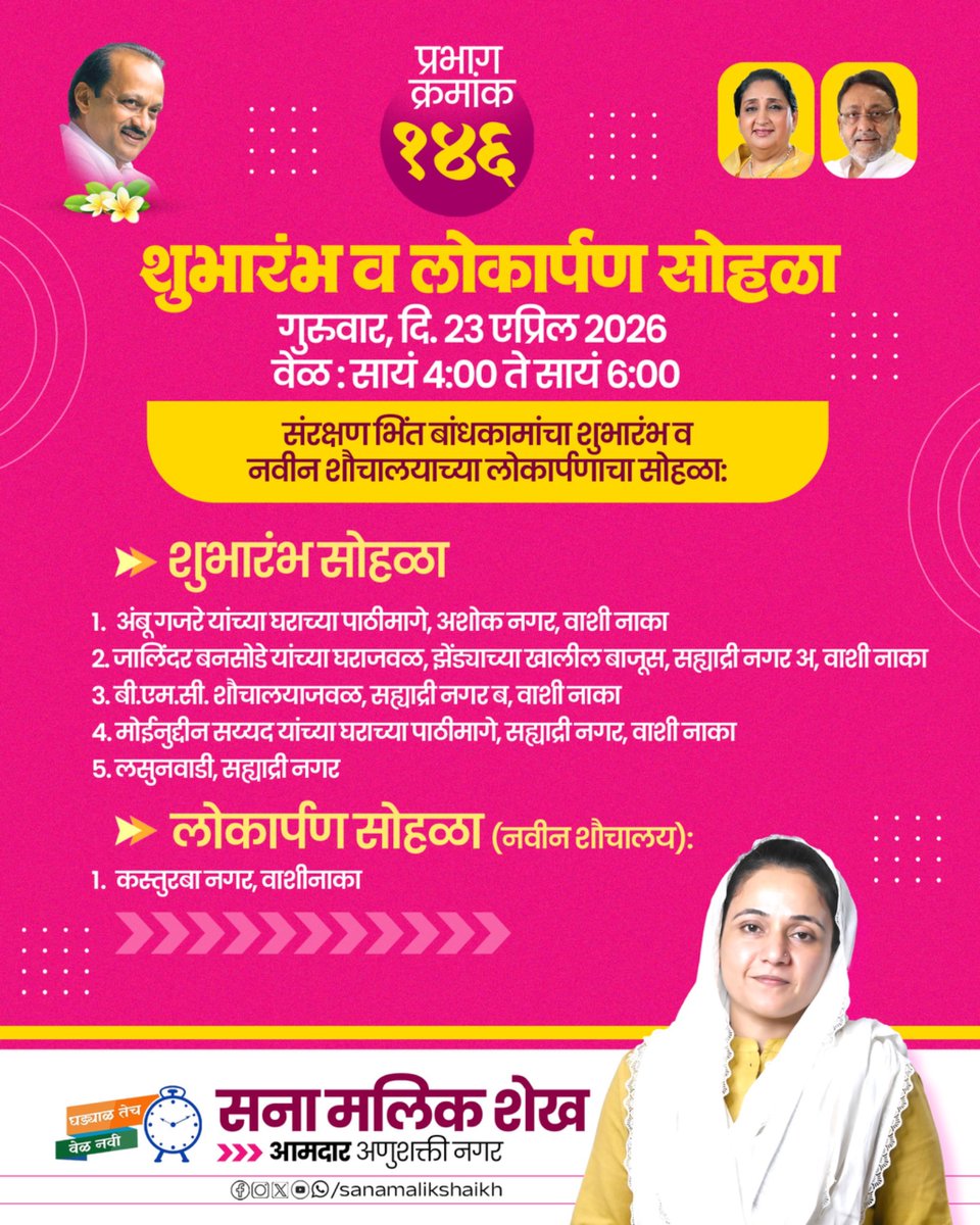 sanamalikshaikh's tweet photo. अणुशक्तीनगर विधानसभेतील वॉर्ड क्र. १४६ मधील नागरिकांच्या मागणीनुसार विविध ठिकाणी संरक्षक भिंतीच्या बांधकामाचा आज शुभारंभ करत आहे. तसेच कस्तुरबा नगर, वाशी नाका येथे बांधलेल्या नवीन शौचालयाचे लोकार्पणही आज होत आहे.
#WorkOpening #Ward146 #SanaMalikShaikh #MLA #Anushaktinagar https://t.co/j02wDgXTv9