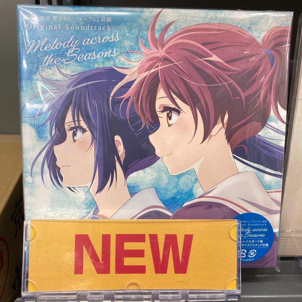CD入荷情報】 4/24発売『劇場版 『最終楽章 響け！ユーフォニアム