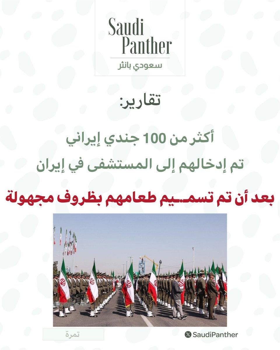 saudipanther's tweet photo. تقارير:

أكثر من 100 جندي إيراني تم إدخالهم إلى المستشفى في #إيران.. https://t.co/9FGAeO805c