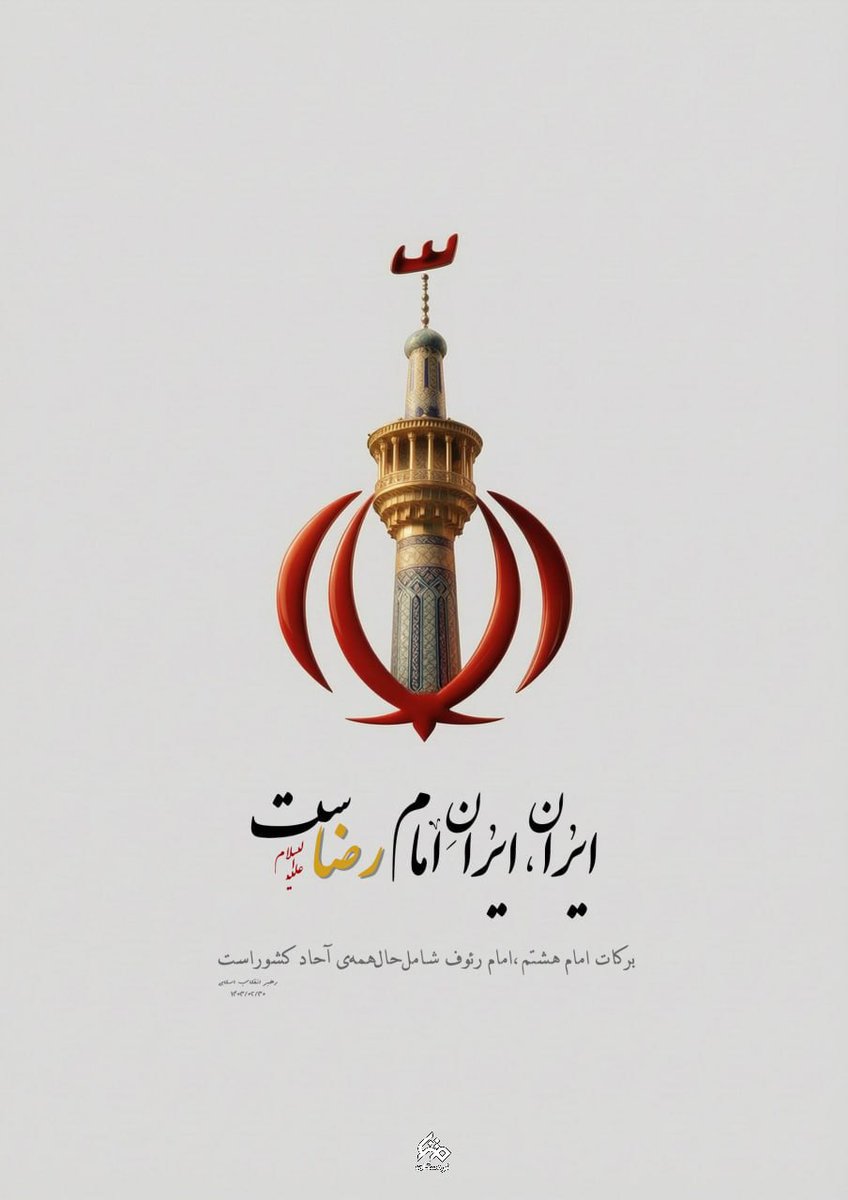 ایران، ایرانِ امام رضاست
مشهد قله‌ی شکوه معنوی این کشوره
#ایران_امام_رضا 
#ایران_لوای_رضا